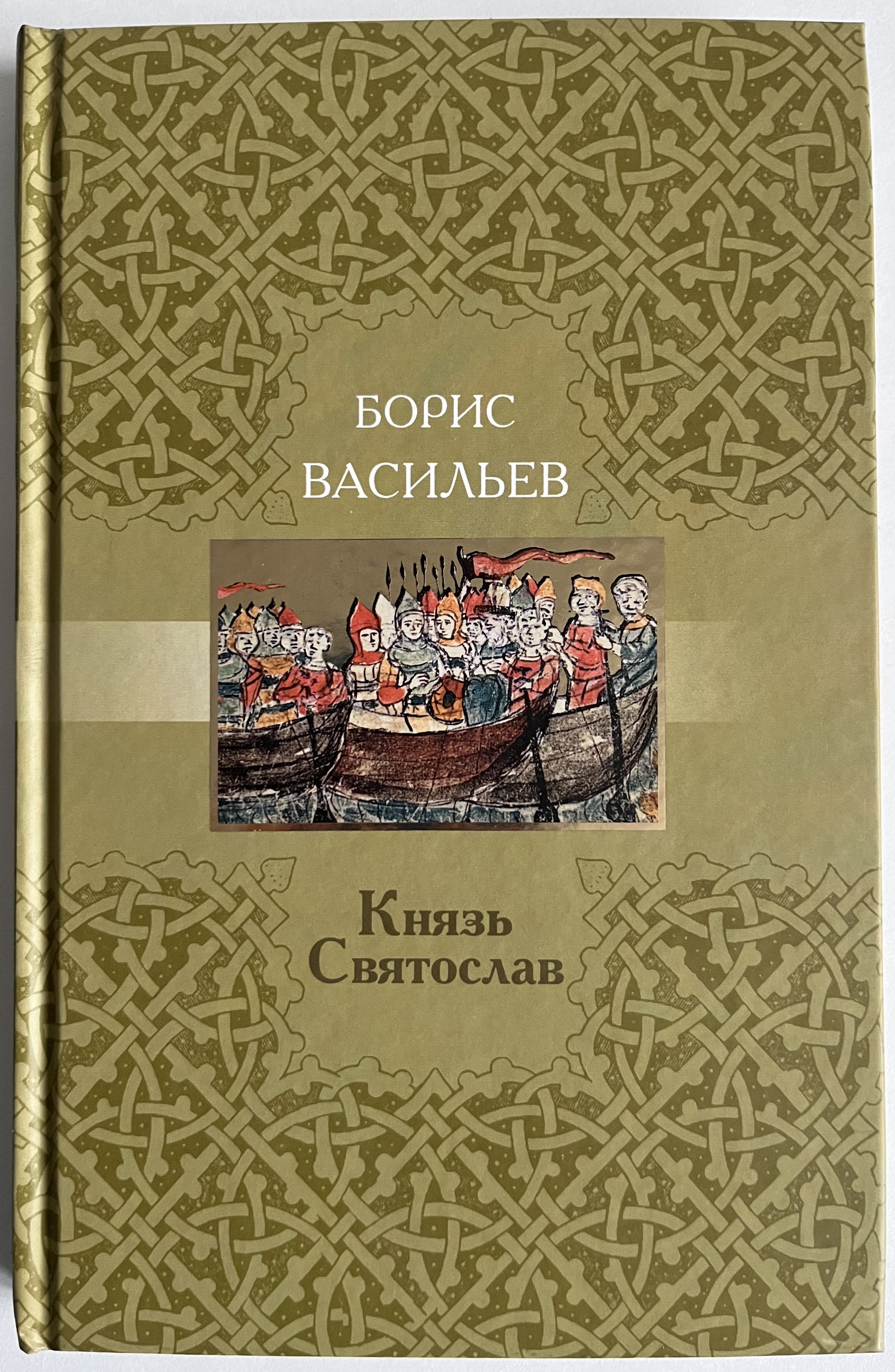 Князь Святослав | Васильев Борис Львович