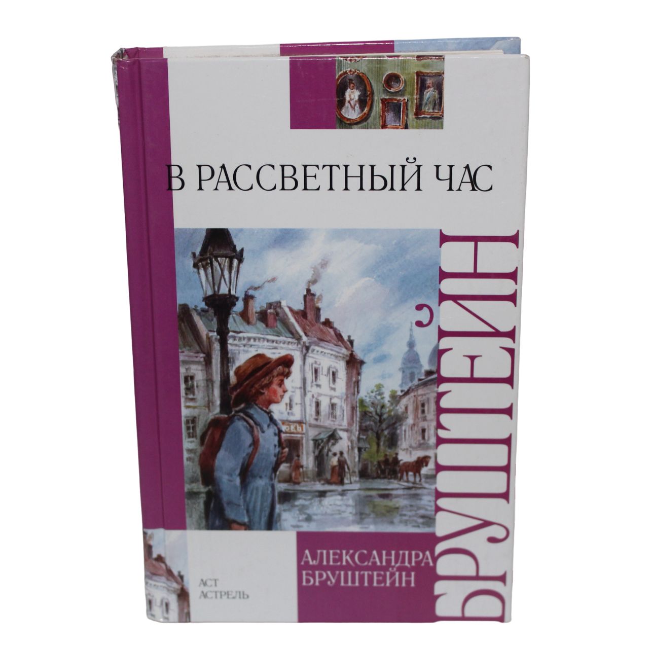 Бруштейн Александра Книги Купить