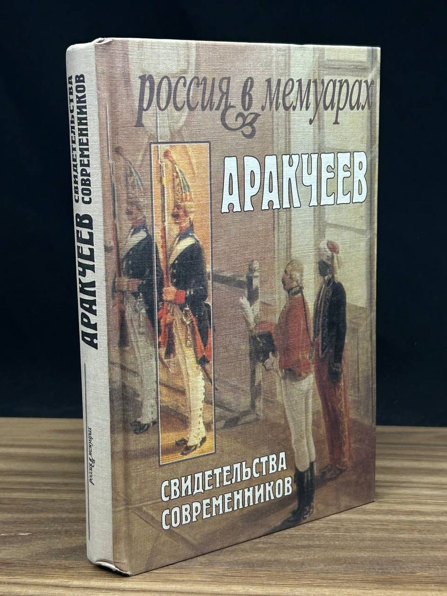 Аракчеев. Свидетельства современников - купить с доставкой по выгодным  ценам в интернет-магазине OZON (1321237820)