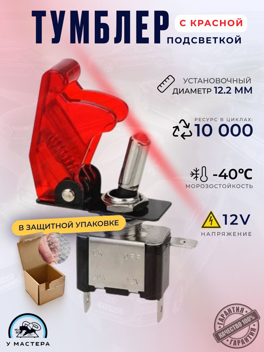 Тумблер с подсветкой. выключатель 12V, 20A. красный