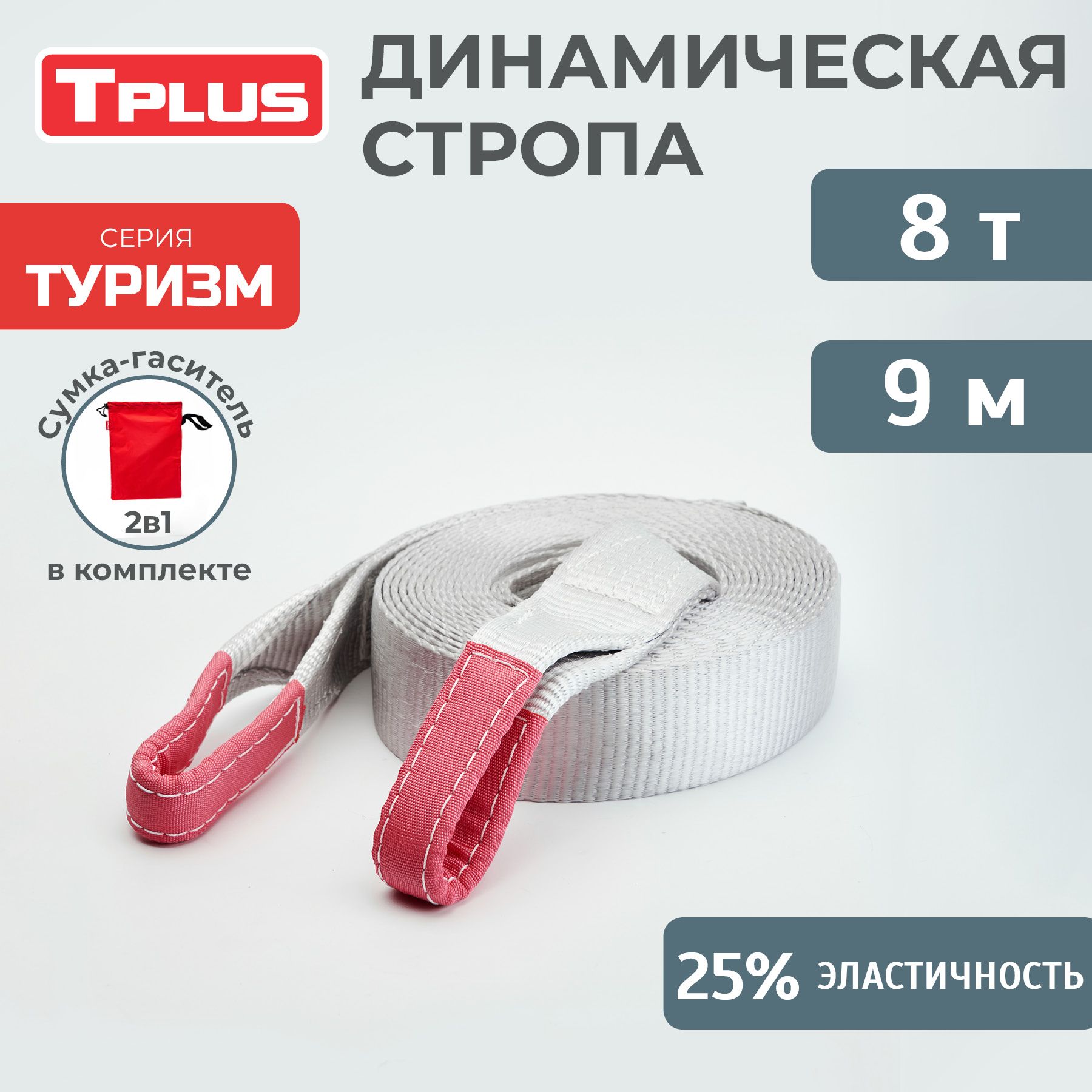 Динамическаястропа8т9мсерия"Туризм",рывковыйтросдляавтомобиля,Tplus