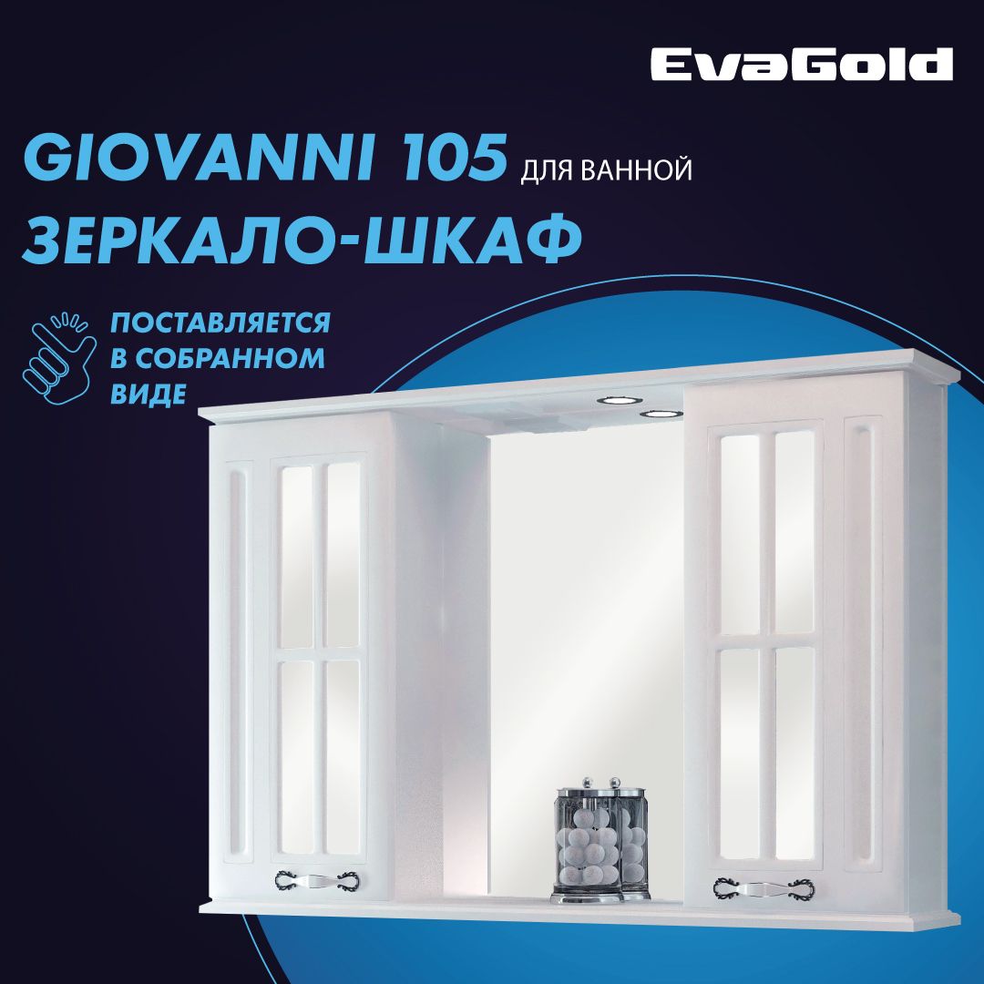 Зеркало с подсветкой в ванную со шкафом EvaGold SF Giovanni 105 белое -  купить с доставкой по выгодным ценам в интернет-магазине OZON (1154000028)