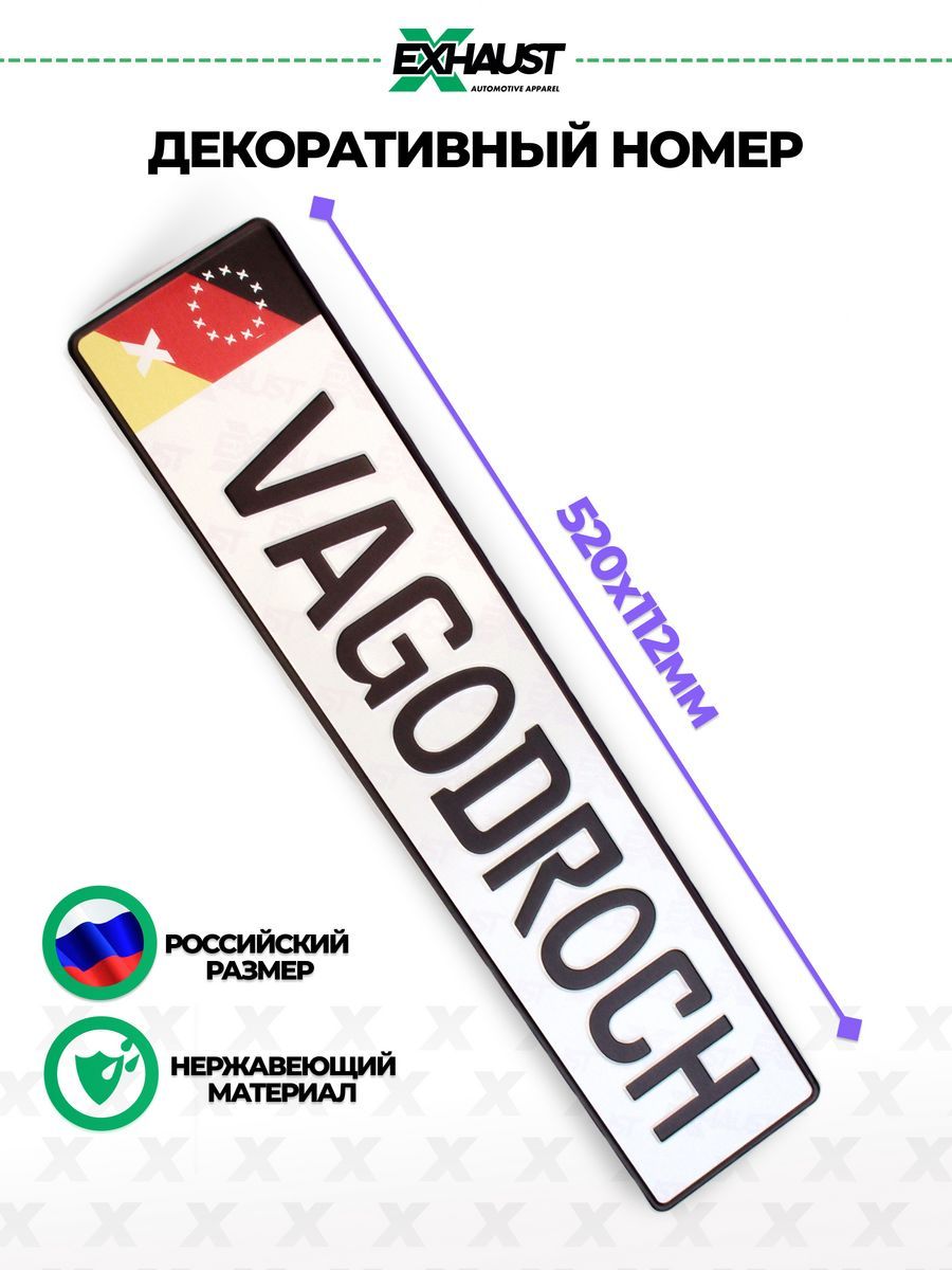 Декоративный номерной знак VAGODROCH