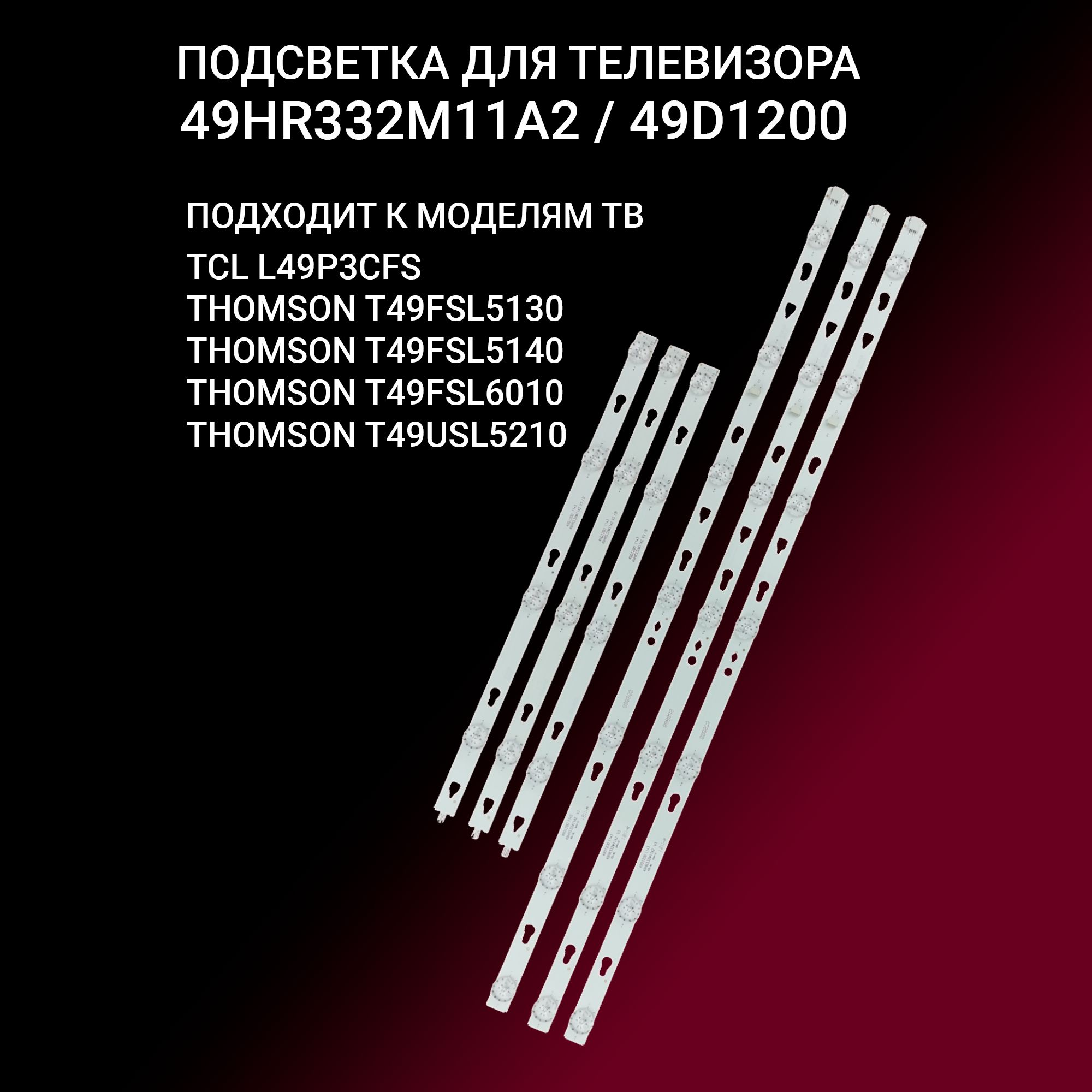 Подсветка для TCL L49P3CFS THOMSON T49USL5210 T49FSL5130 T49FSL5140; 49HR332M11A2 купить