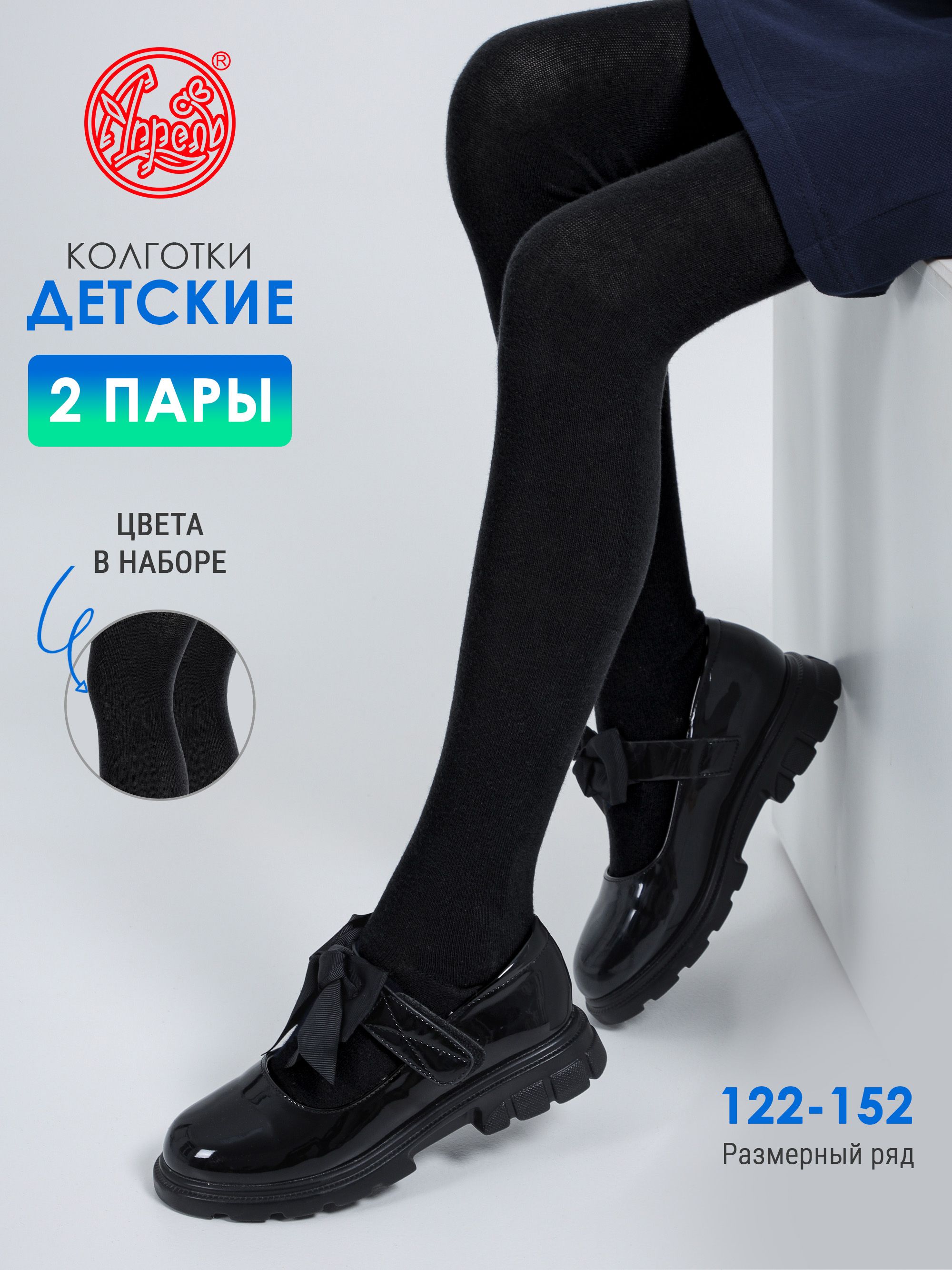 Колготки Апрель Школа, 2 шт купить на OZON по низкой цене (1268080944)