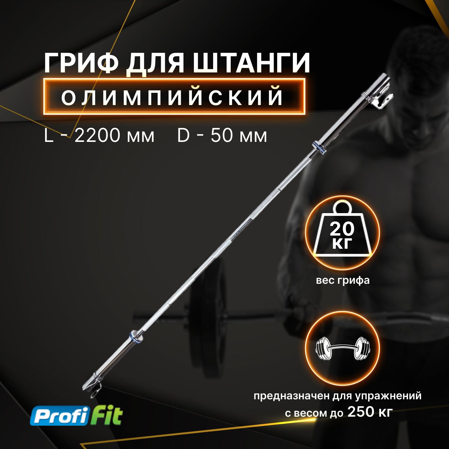 Грифдляштангиолимпийский220см(до250кг,замки-пружины)D50ммPROFI-FIT