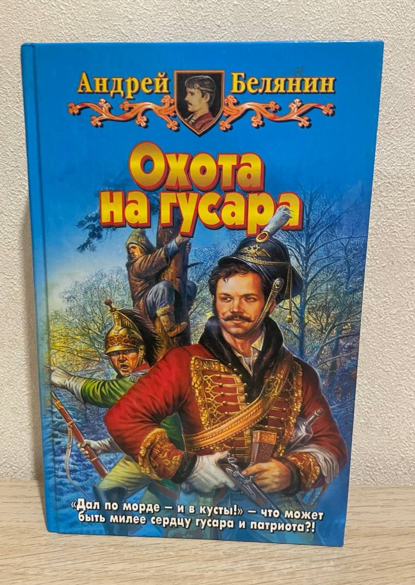 Тут уж, господа мусью, без церемоний: извольте-ка, незваные гости, вон из р...