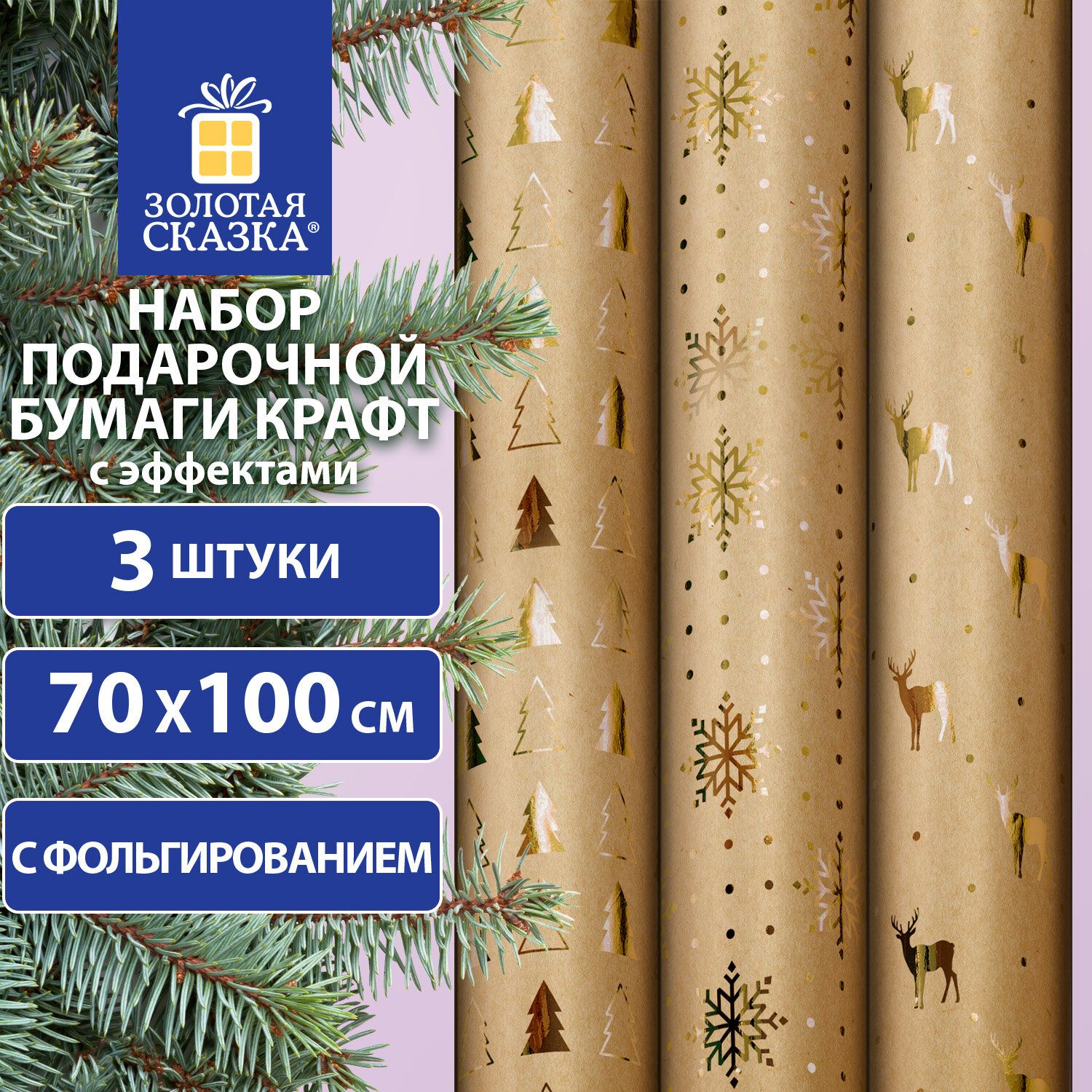 Новогодняя упаковочная бумага С ЭФФЕКТАМИ, набор 3 шт "Winter Kraft" 70х100см купить c доставкой на OZON по низкой цене (1323417712)