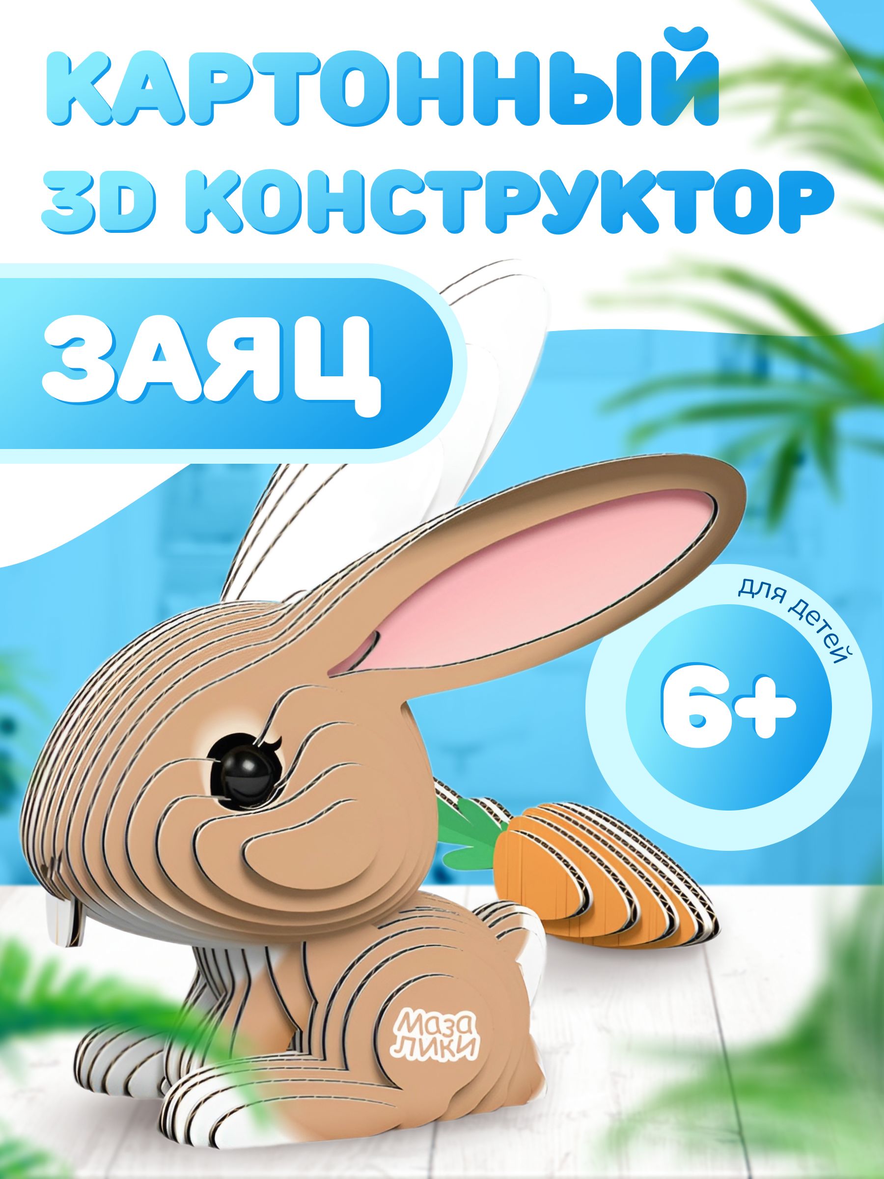 Картонный 3D конструктор Заяц. НЕ КИТАЙ - купить с доставкой по выгодным  ценам в интернет-магазине OZON (1323460853)