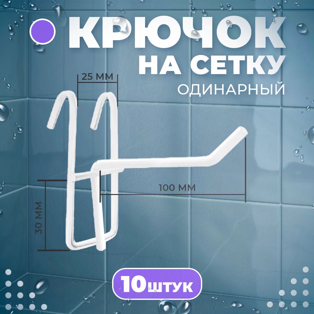 Крючкинаперфорацию100мм,белый,10шт