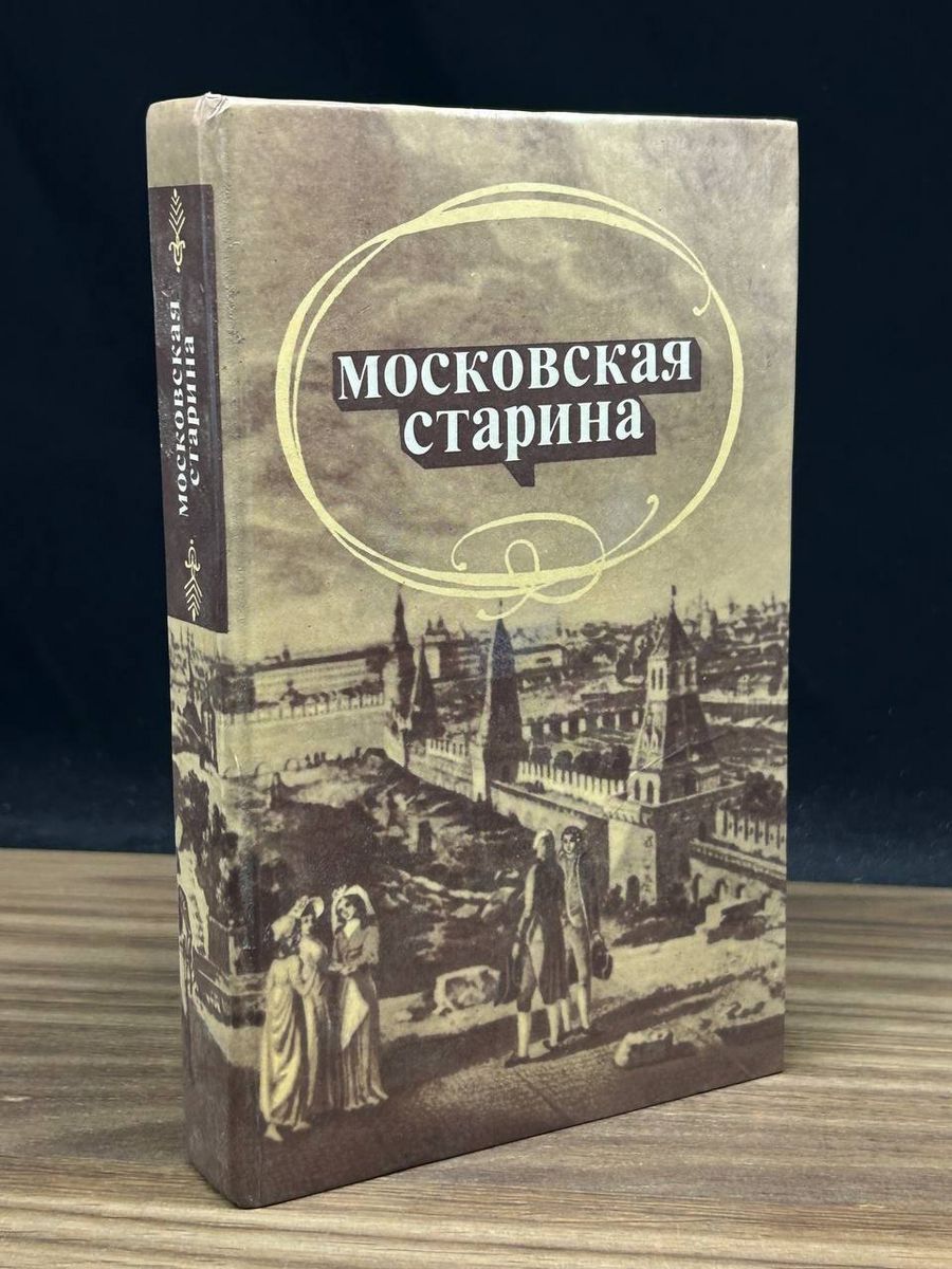 Древности Московского Кремля Книга Купить