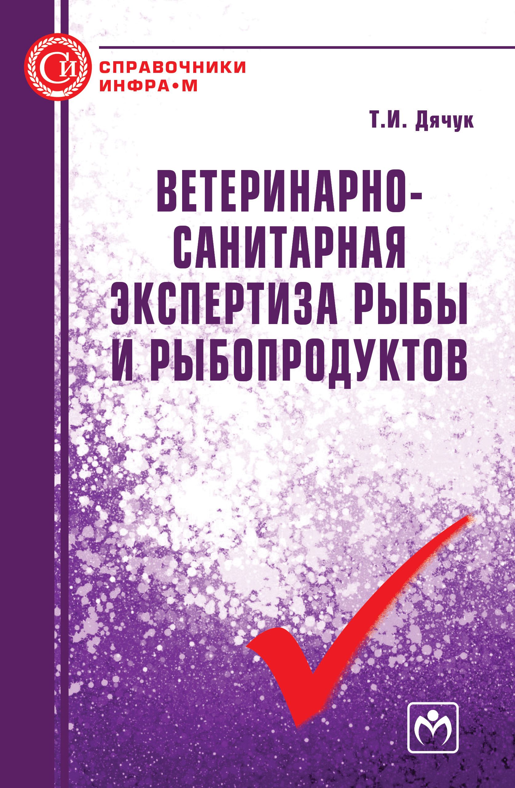 Ветеринарно-санитарная экспертиза рыбы и рыбопродуктов | Дячук Татьяна Ивановна