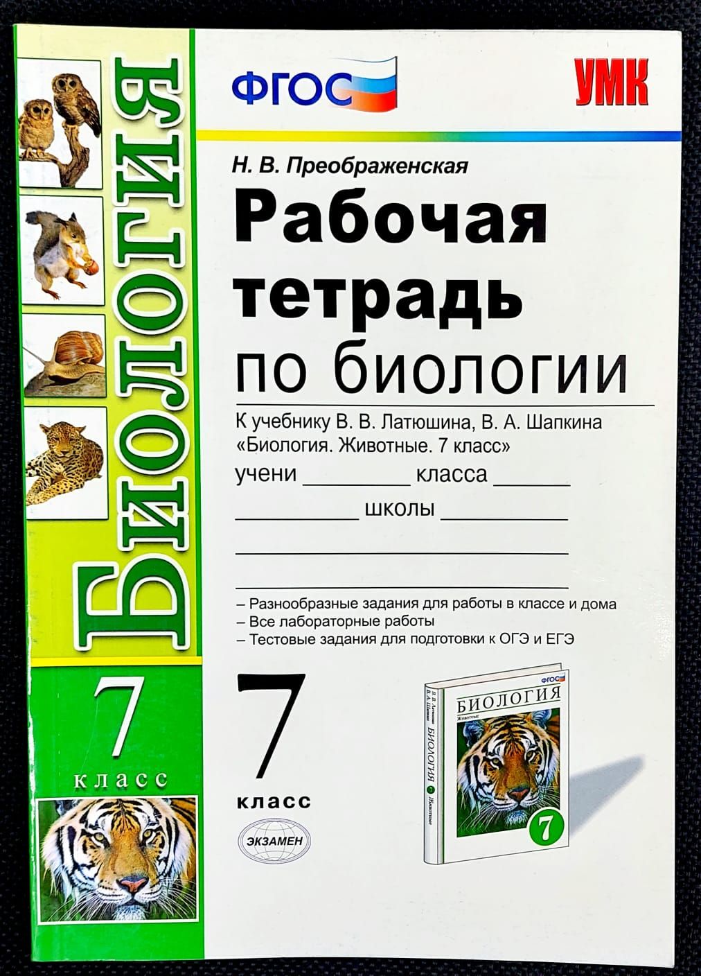 Биология. 7 класс. Рабочая тетрадь к учебнику В.В. Латюшина, В.А. Шапкина 