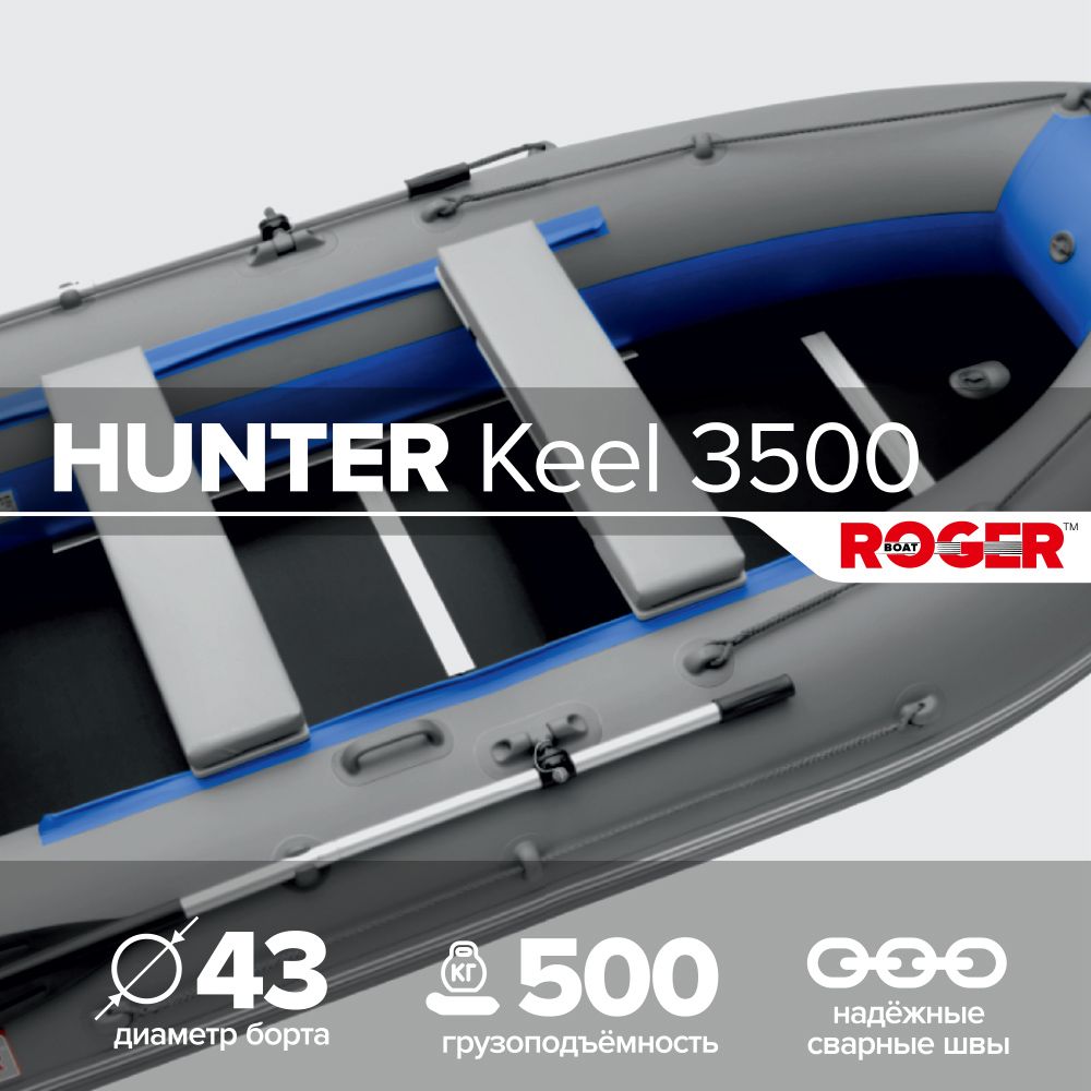 ЛодканадувнаяПВХподмоторROGERHunterKeel3500,лодкароджерсжесткимдном(серый-синийкомбинированный)