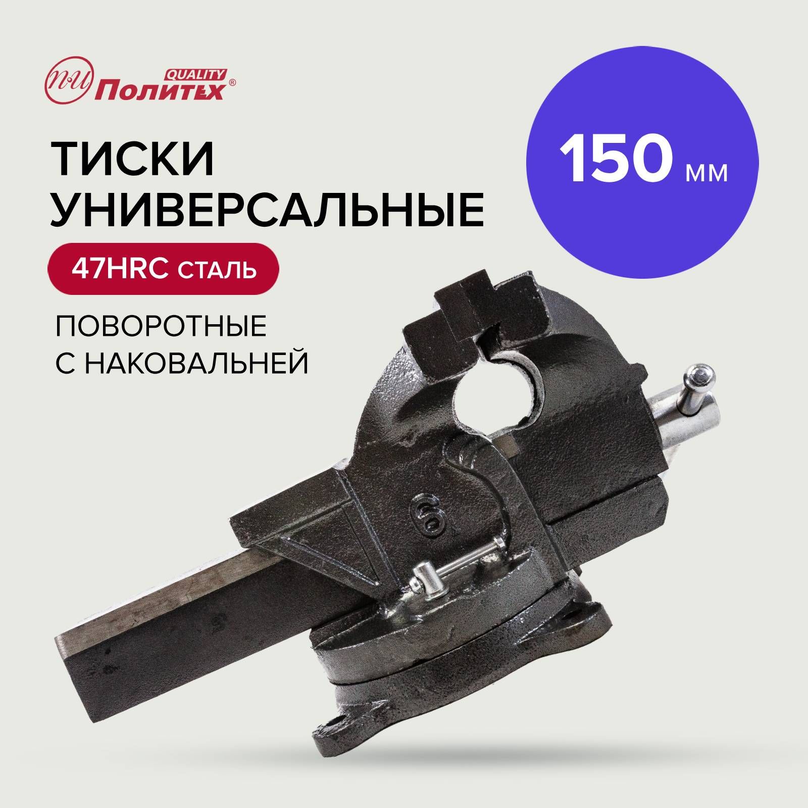 Тискиуниверсальныеповоротныеснаковальней150ммПолитехИнструмент