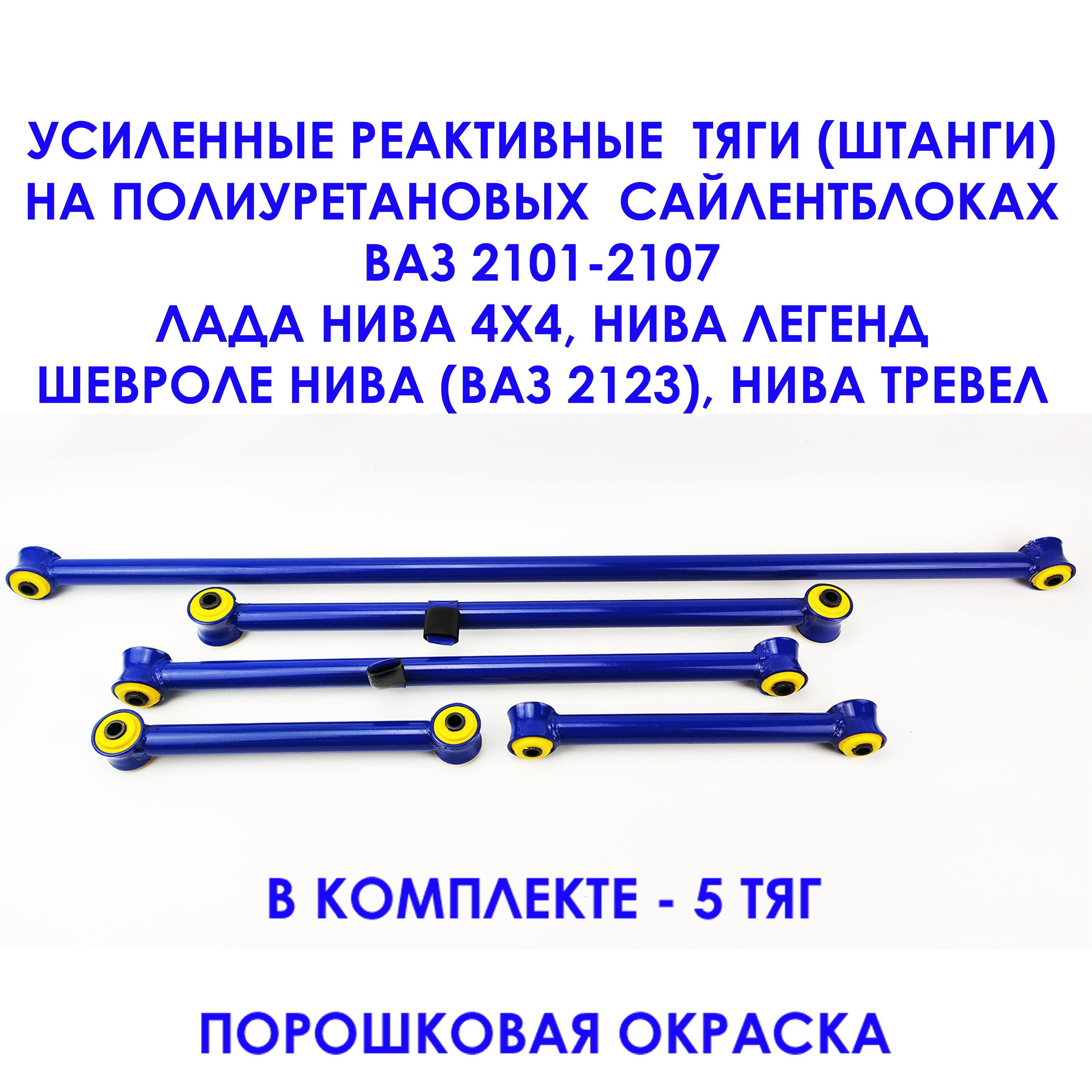 Реактивные тяги ВАЗ 2121-2131-21213-21214-2123-Урбан (усиленная с сайлентблоками 2108)