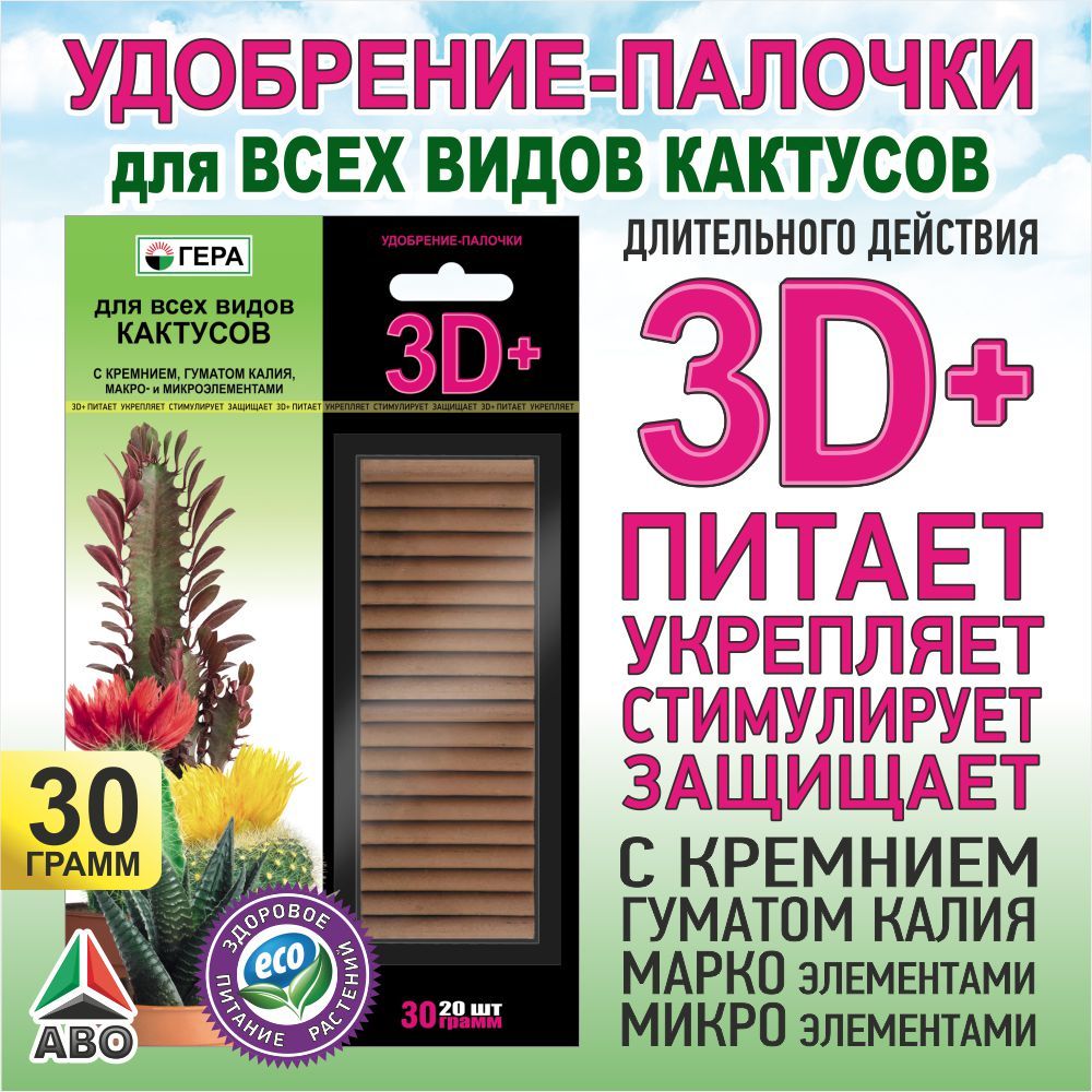 Удобрение палочки ГЕРА 3D+ с ГУМАТОМ КАЛИЯ для суккулентов и кактусов, алоэ и каланхоэ, адениума, толстянки и денежного дерева, 30 гр.