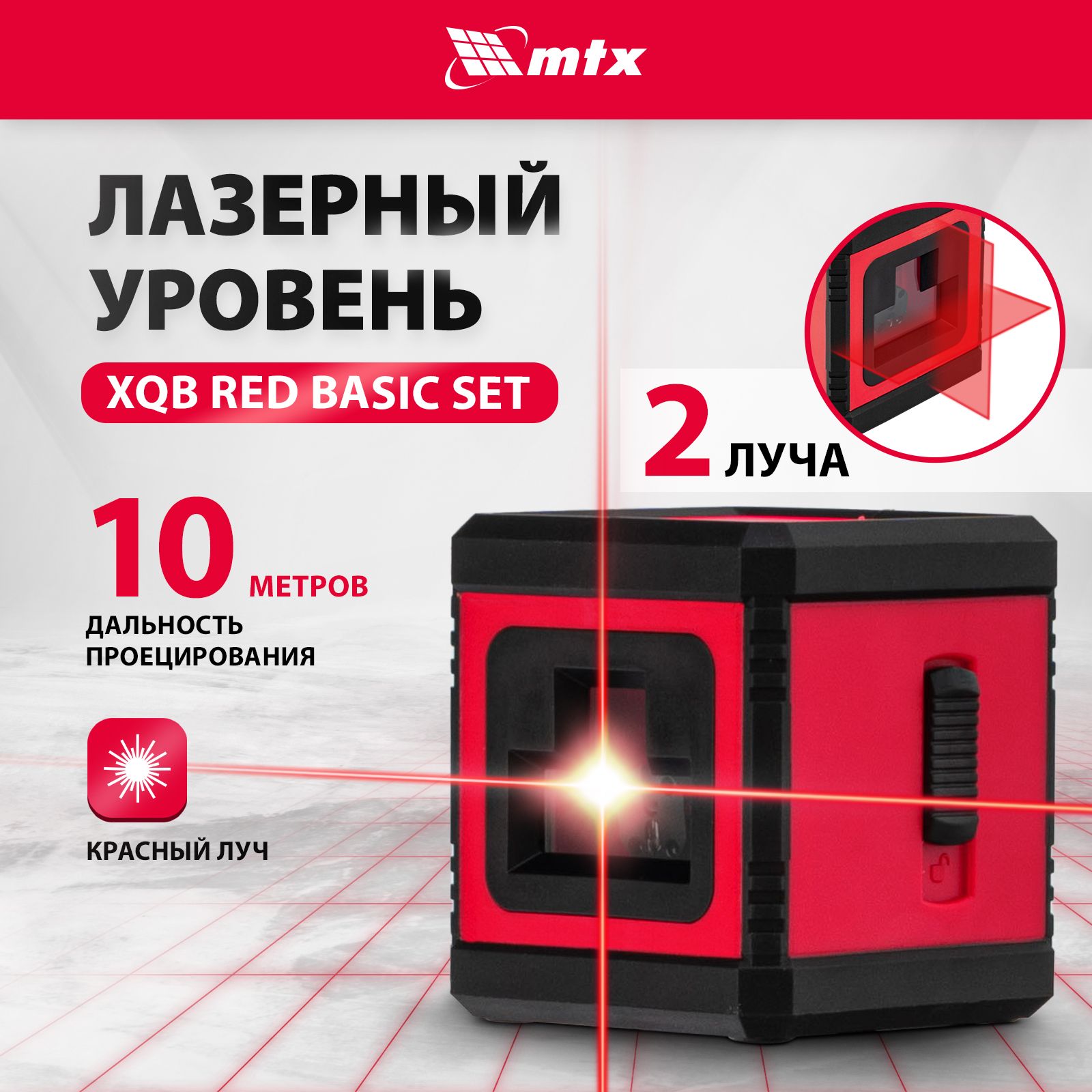 Купить Лазерный уровень MTX, XQB RED Basic SET, 10 м, красный луч, проекция  