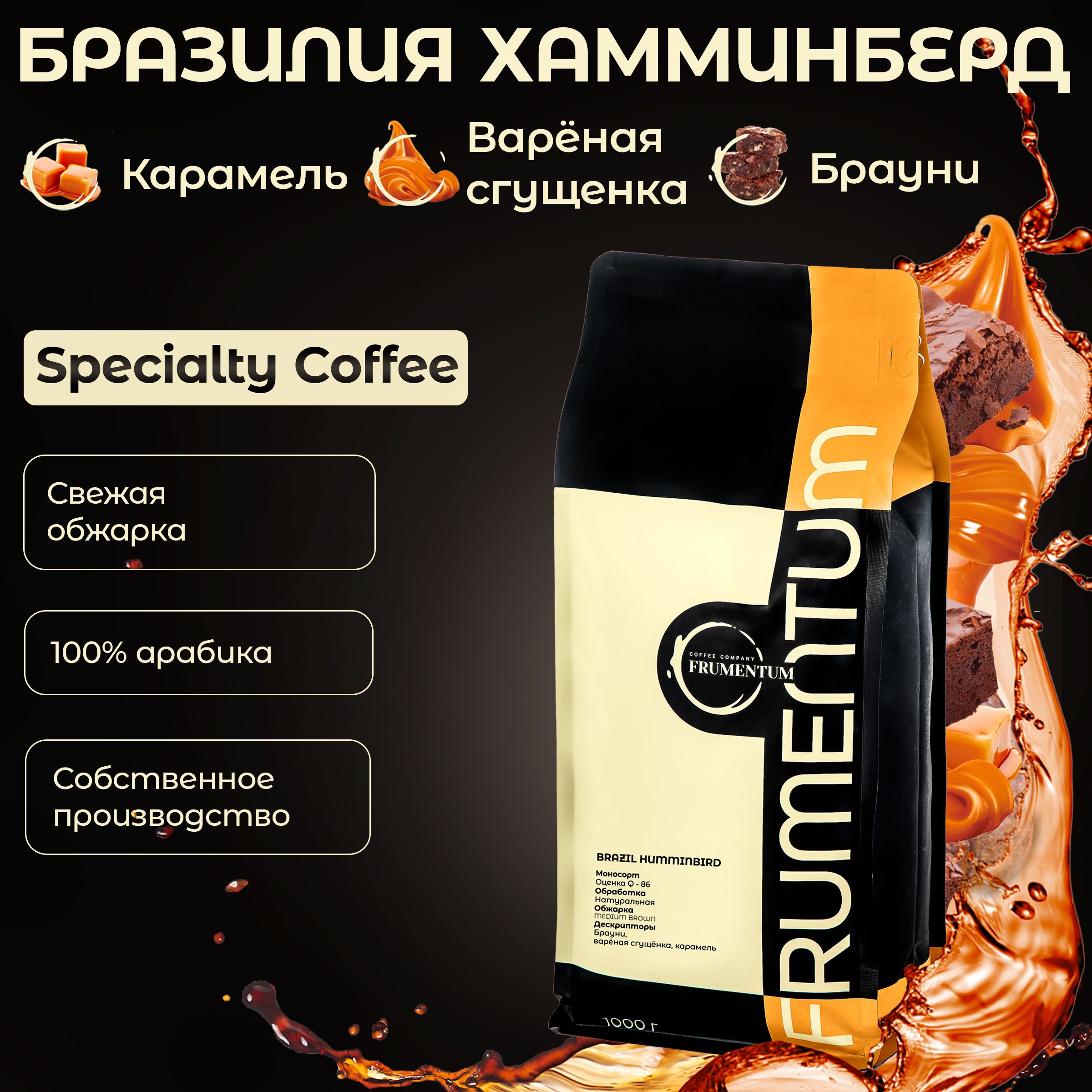 Кофевзернах1кгБразилияХамминбердFrumentumSpecialtyCoffee,100%арабикасвежейобжарки