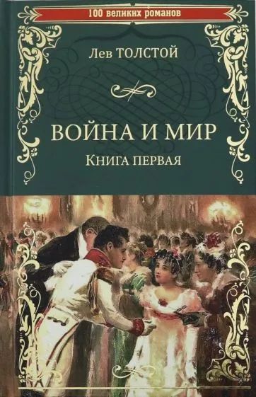 Войнаимир.В2книгах.Книга1.Том1-2|ТолстойЛевНиколаевич