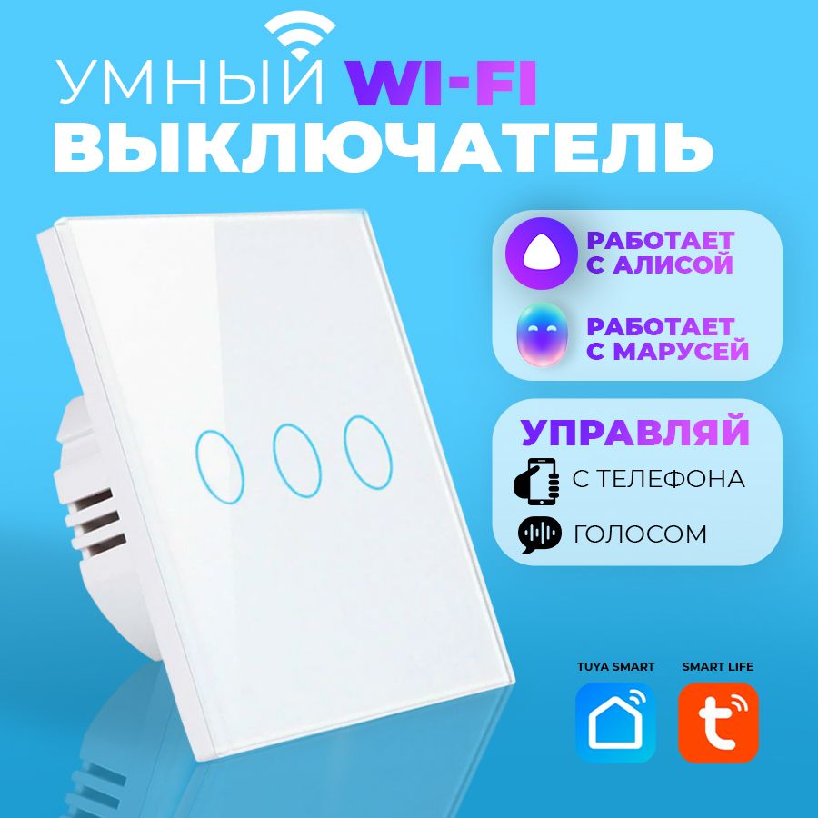 Умный выключатель сенсорный wifi + RF433, белый, стеклянный, умный дом с  Алисой, Марусей трехклавишный