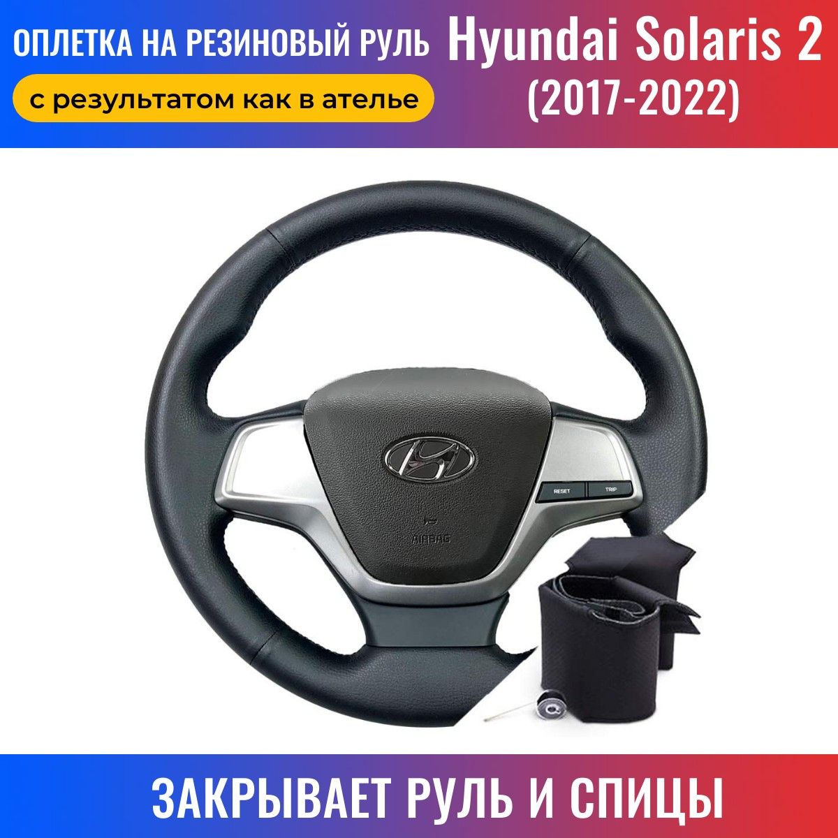 Руль на Hyundai Solaris - Hyundai Solaris клуб