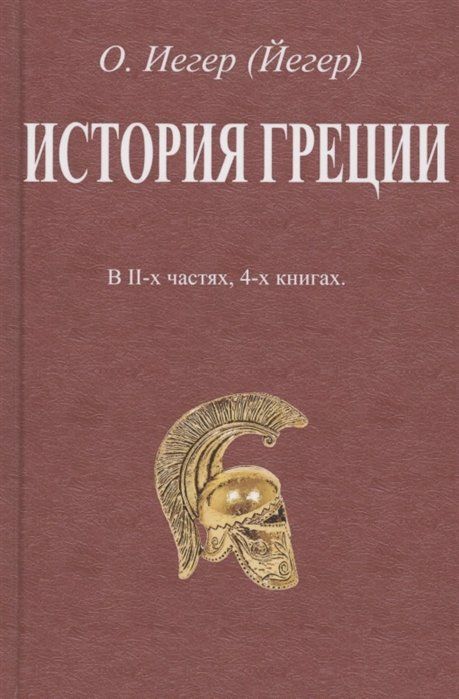 Учебник истории греция. Книга истории греков внутри. Книга истории греков читать.