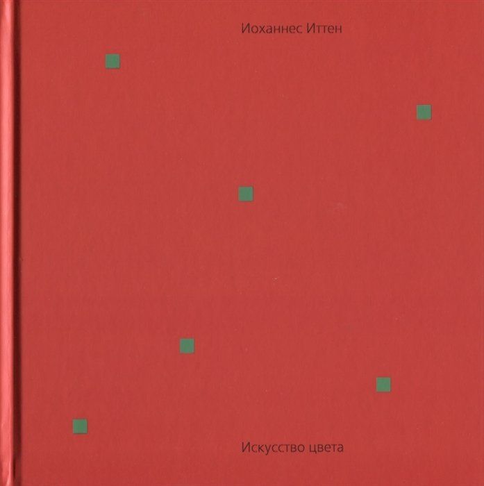 Искусство цвета и формы. Иоханнес Иттен искусство цвета. Книга Иоханнеса Иттена искусство цвета. Йоханос Итан искусство цвета. Йоханес Итен искуство света книга.