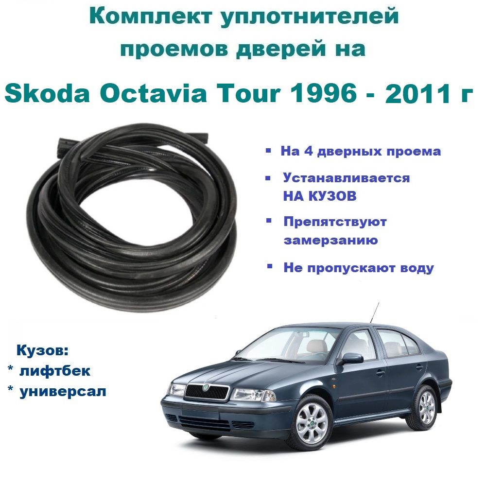 Комплект уплотнителей дверей на Skoda Octavia Tour 1996-2011 г / Шкода Октавия уплотнитель на 4 двери