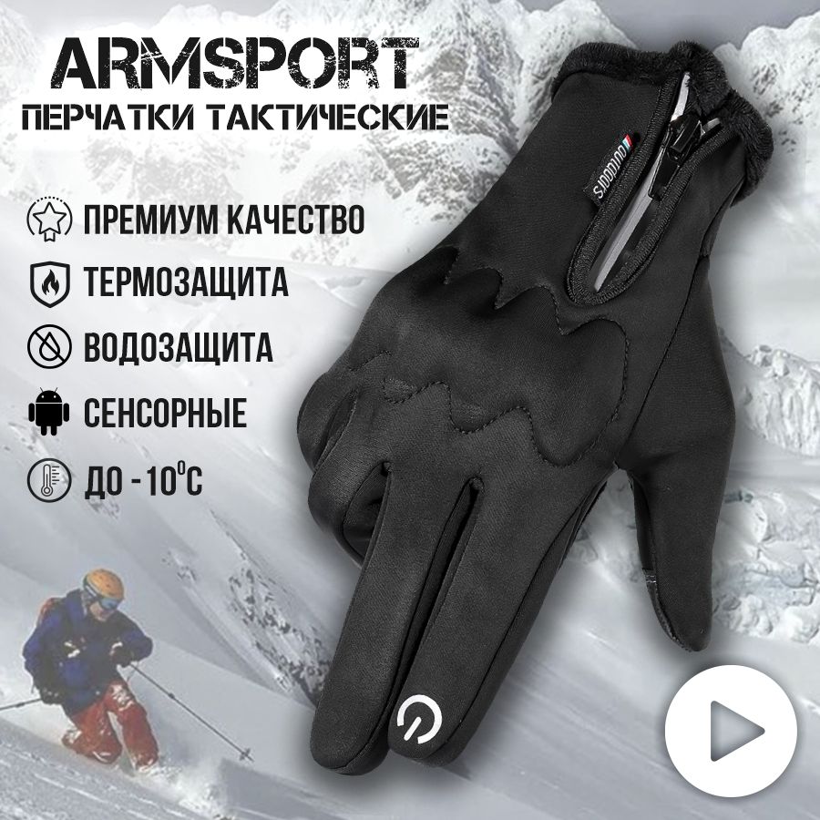 Перчатки мужские зимние спортивные тактические Armsport