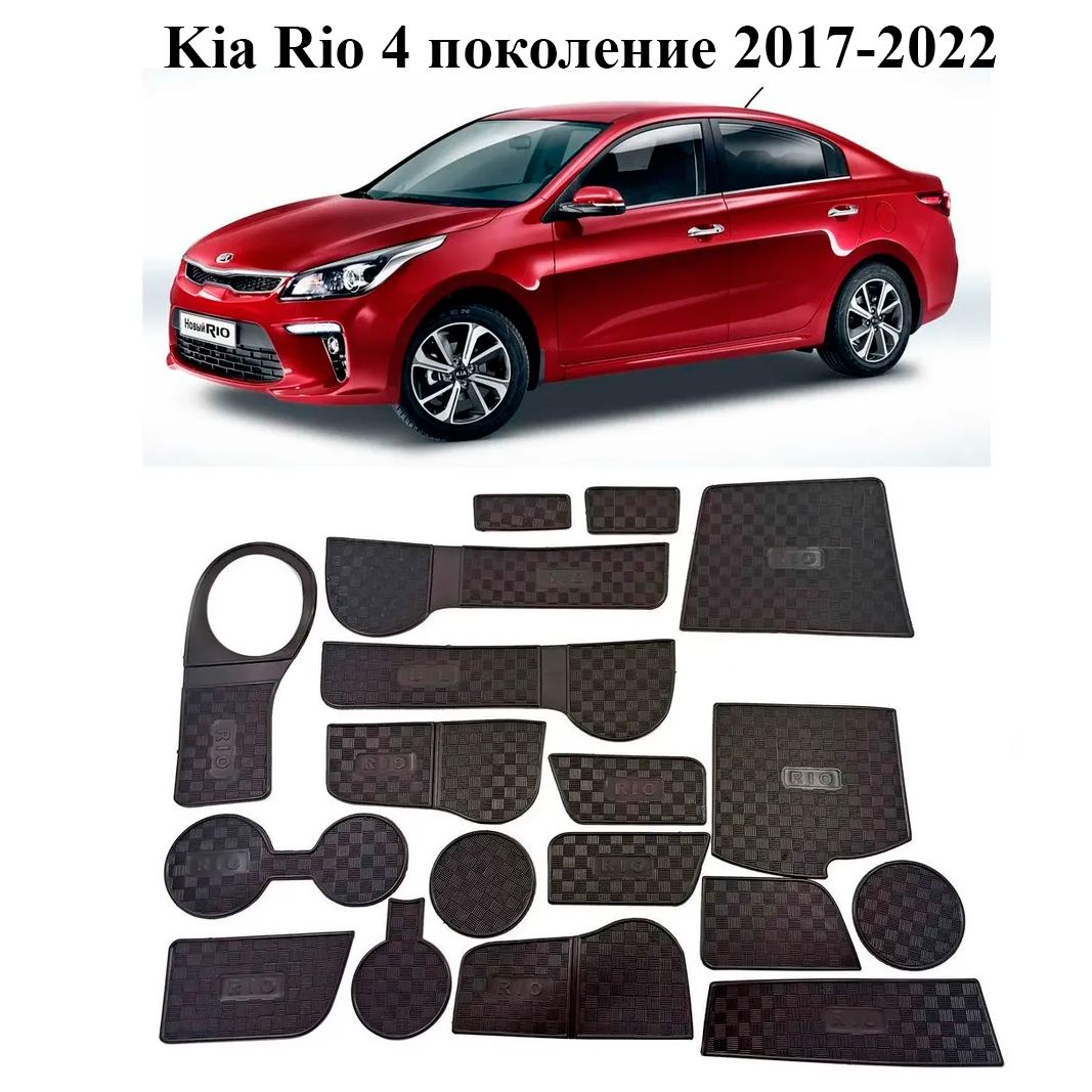 Коврики в подстаканники Kia Rio и дверные ниши Киа Рио комплект 18 деталей  2017-2022 г.в - купить по выгодным ценам в интернет-магазине OZON  (922952371)