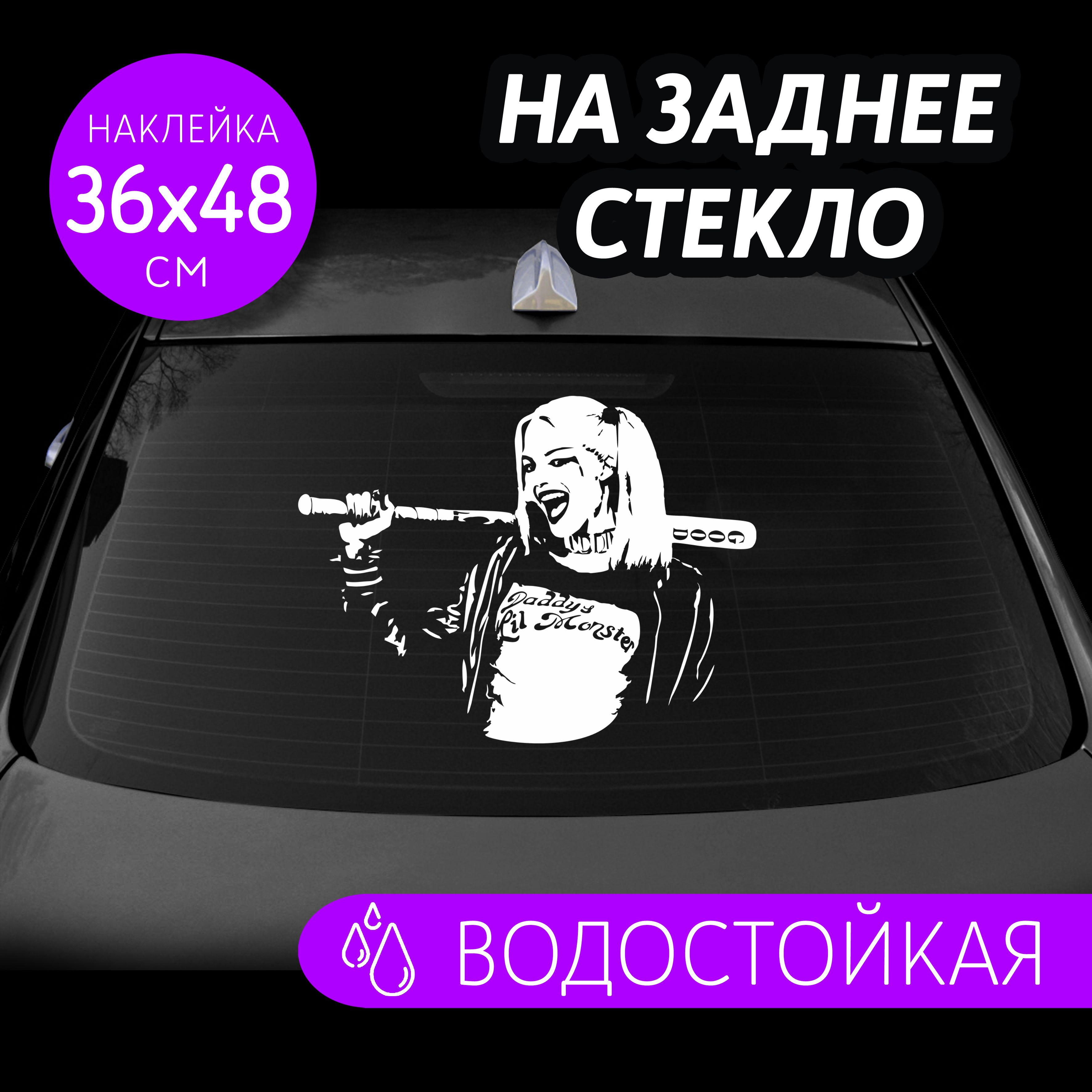 Наклейки на заднее стекло и капот авто Харли Квинн - купить по выгодным  ценам в интернет-магазине OZON (1258767938)