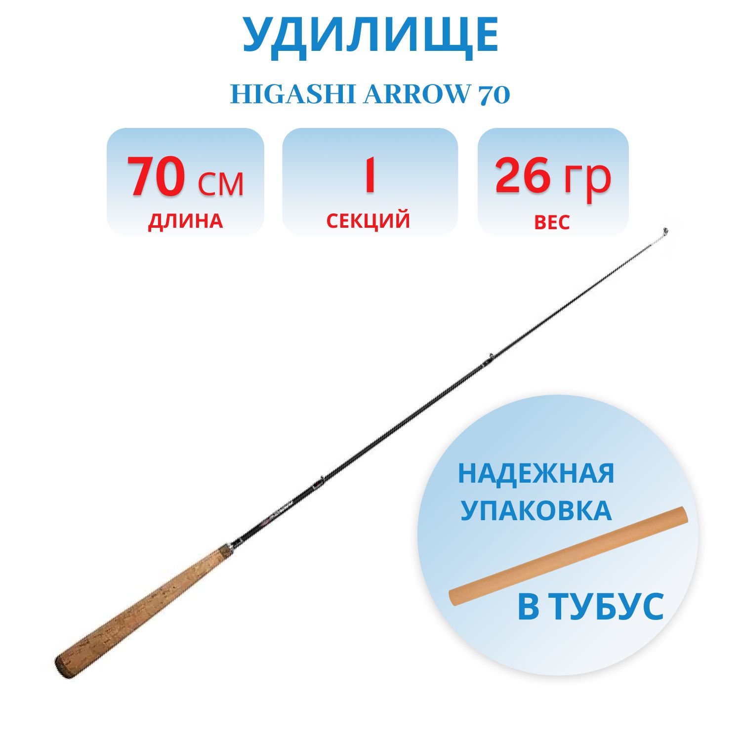 Удилище HIGASHI Arrow 70