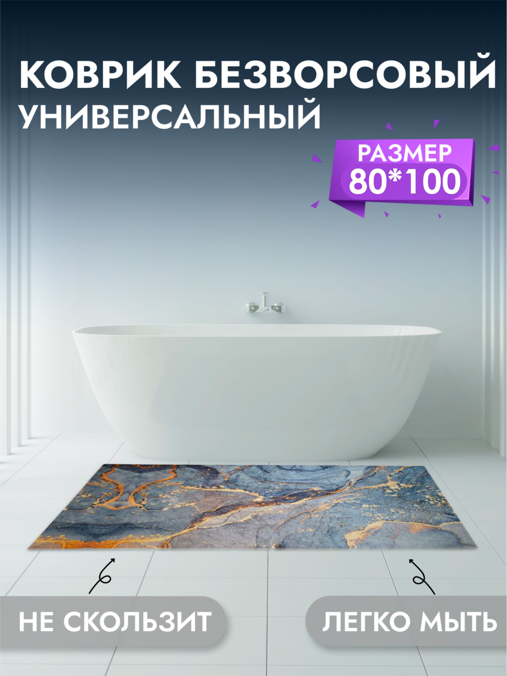 Коврикуниверсальныйдляванны80*100см