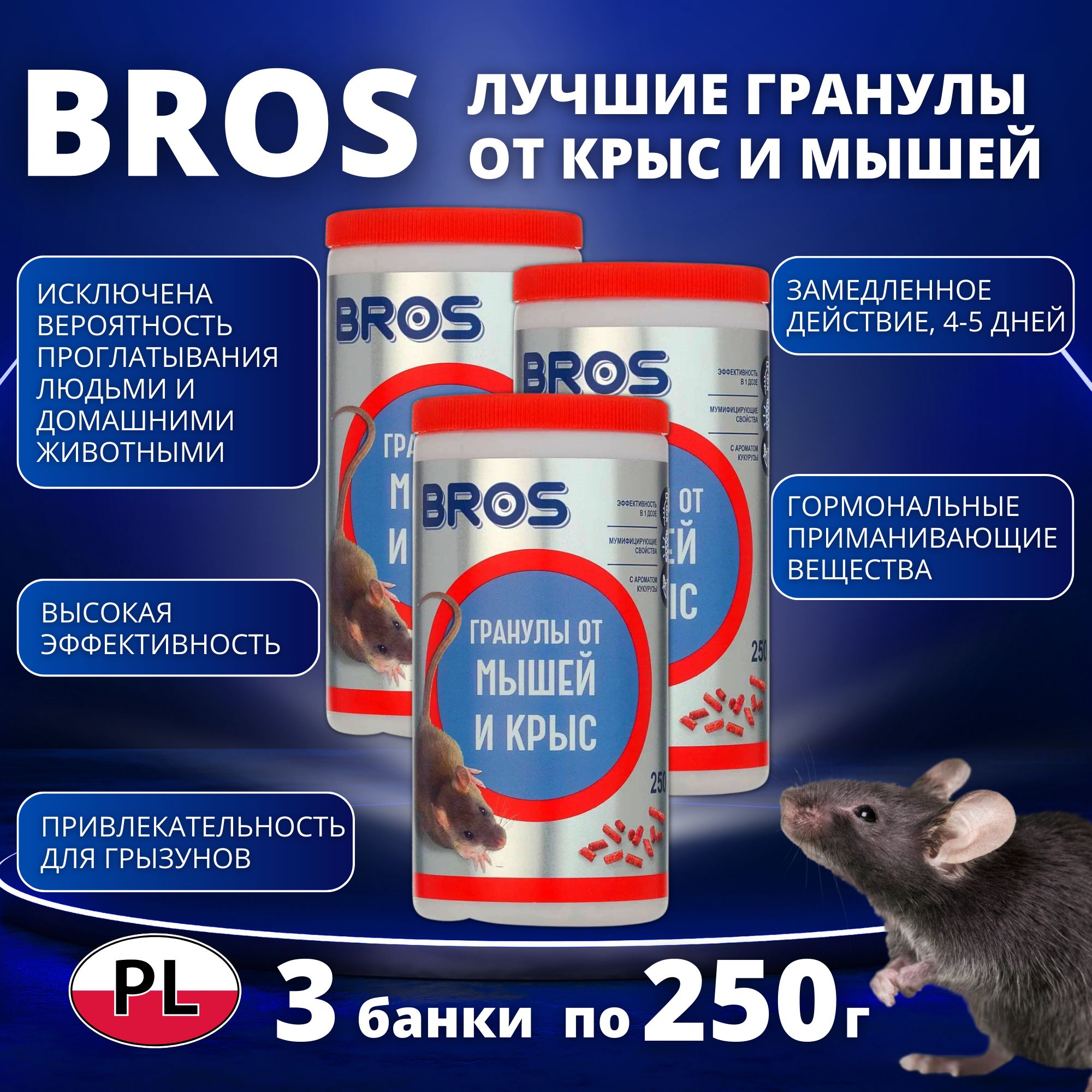 Гранулы от крыс и мышей "BROS", банка с дозатором, 250 г набор 3 флакона