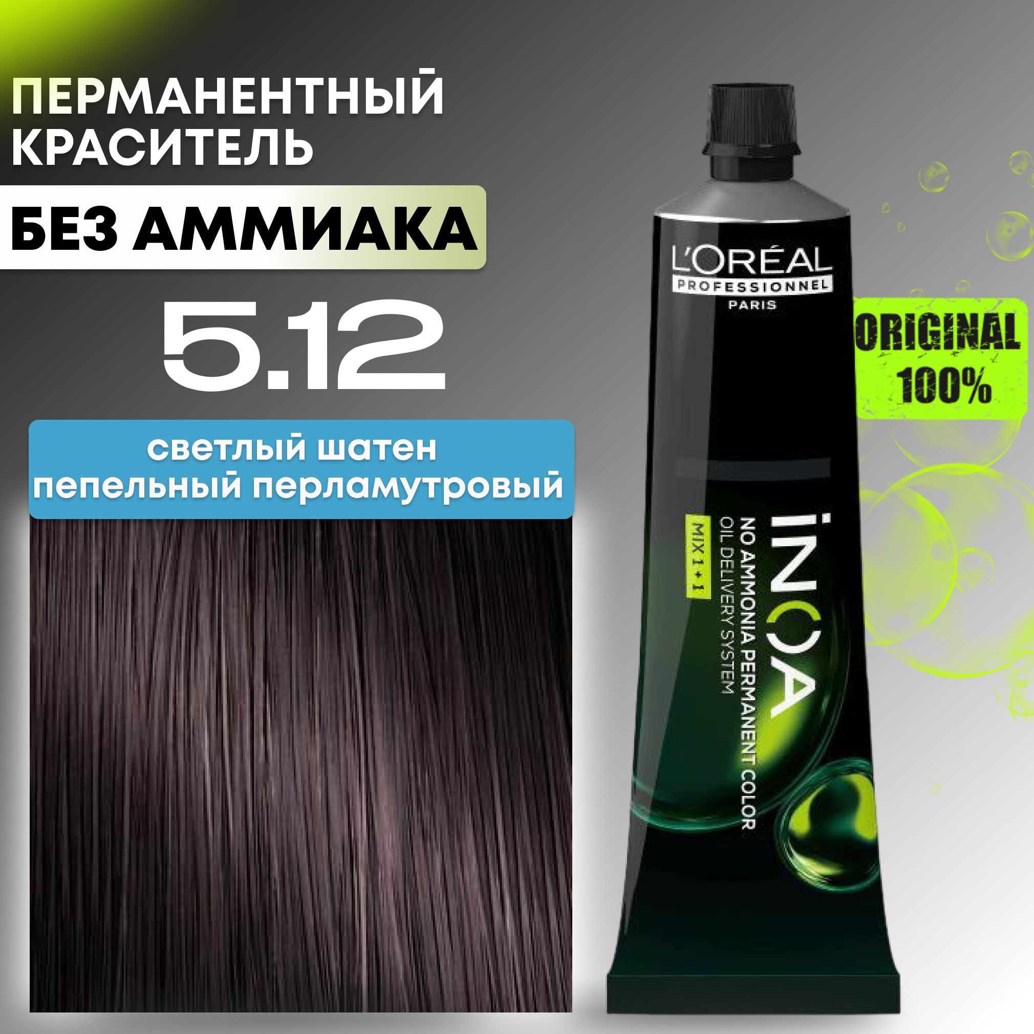 Краска для волос профессиональная INOA L'Oreal Professionnel, 5.12 светлый шатен пепельный перламутровый