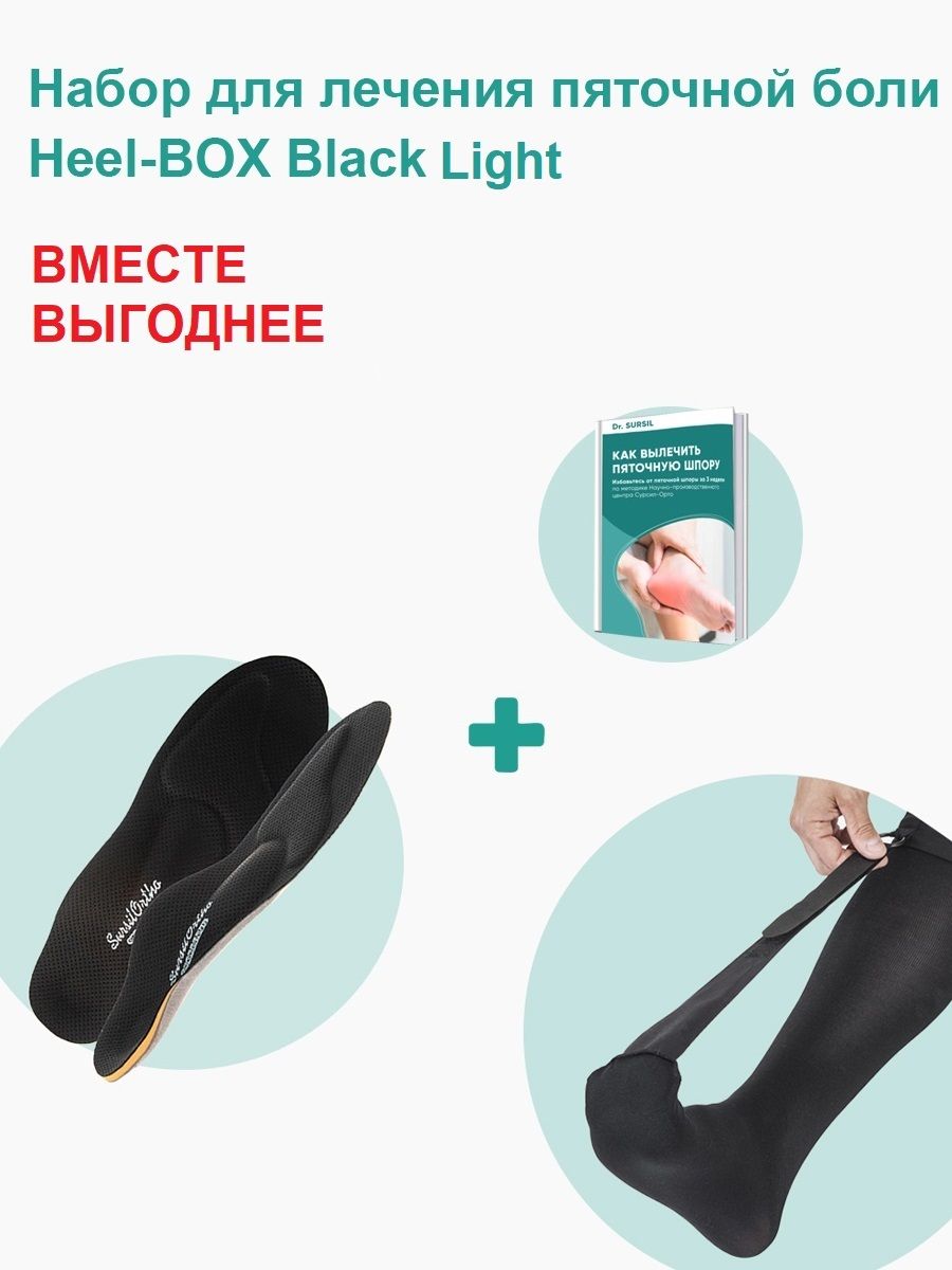 Набор для лечения пяточной боли Heel-BOX-Light