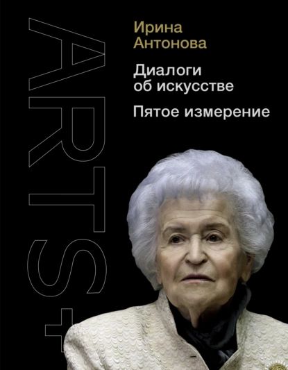 Диалоги об искусстве. Пятое измерение | Антонова Ирина Алексеевна | Электронная книга