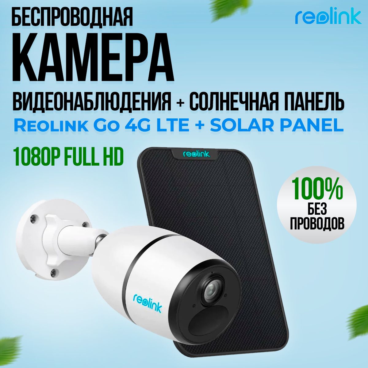 Камера наружного видеонаблюдения Reolink Go 4G LTE 1080p Full HD + Solar  Panel