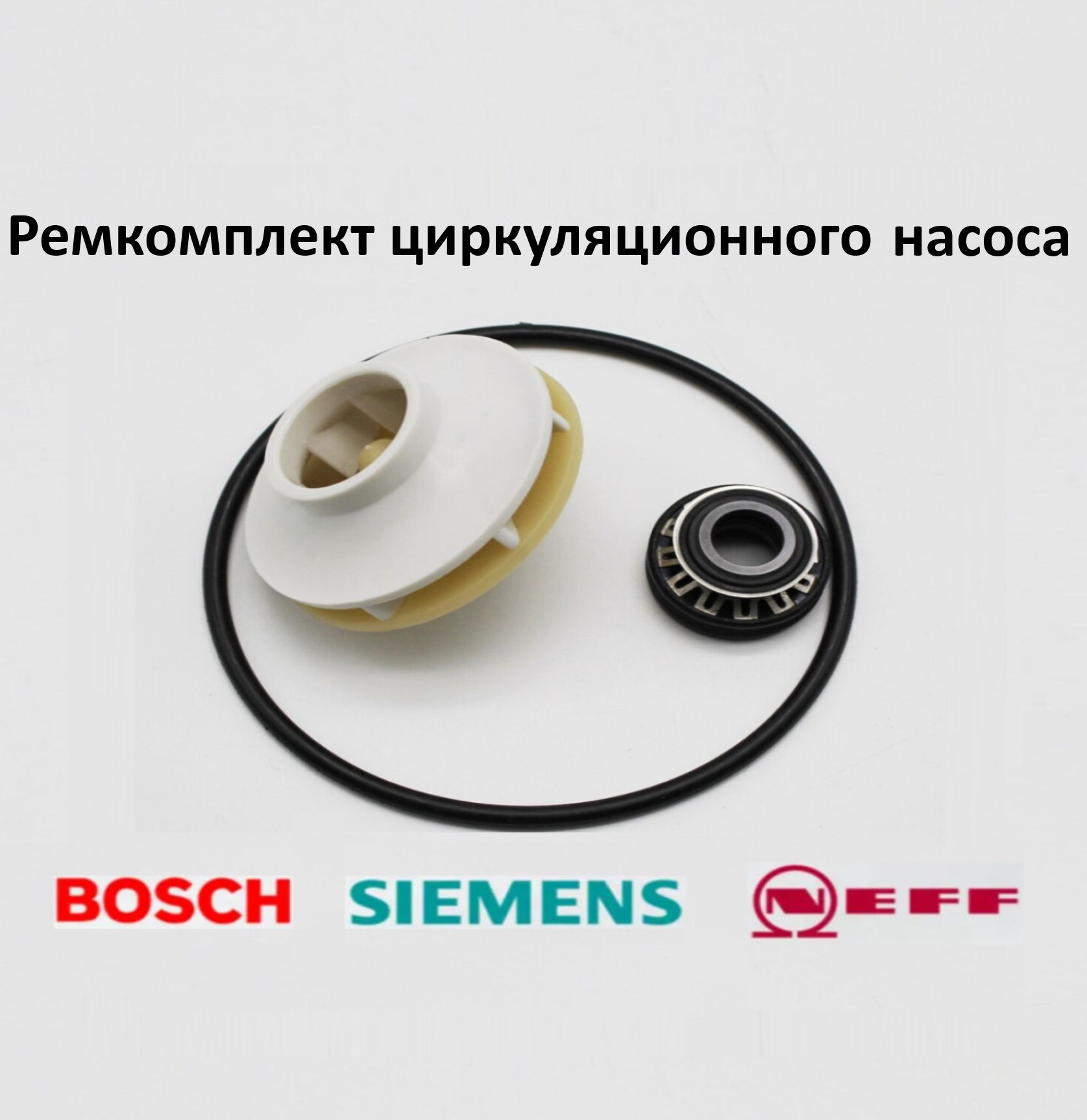 Ремкомплект циркуляционного насоса для посудомоечной машины Bosch, Siemens  00419027, 10013913, MTR510BO