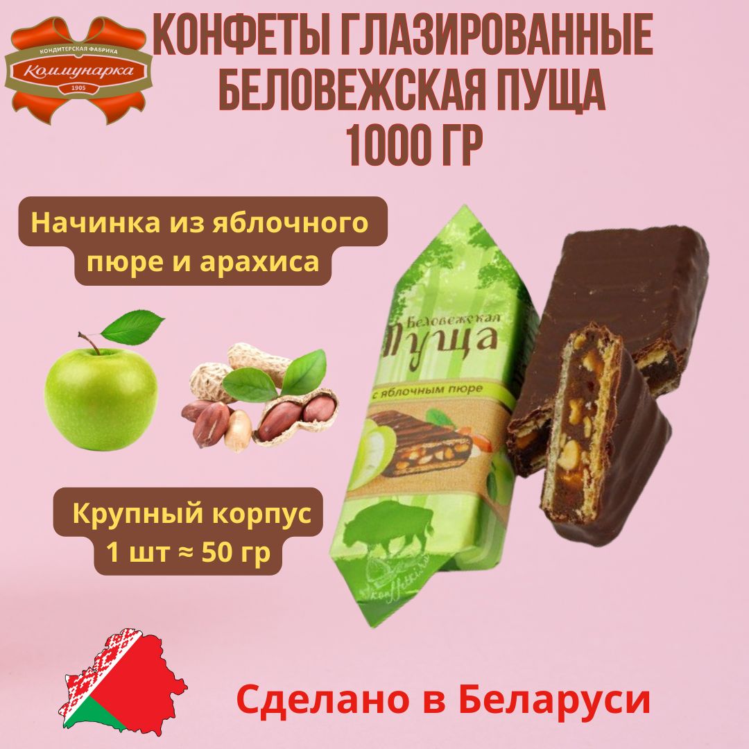 Конфеты беловежская пуща с яблочным пюре состав