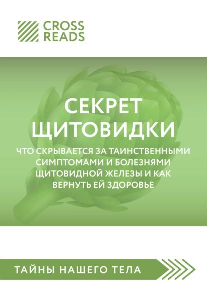 СаммарикнигиСекретщитовидки.Чтоскрываетсязатаинственнымисимптомамииболезнямищитовиднойжелезыикаквернутьейздоровье|Электроннаякнига