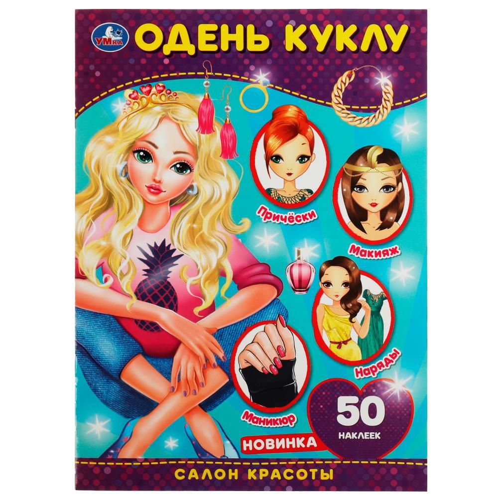 Игра "Салон красоты. Одень куклу"+ наклейки УМка 978-5-506-06738-2