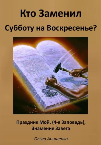 Кто Заменил Субботу на Воскресенье? | АНИЩЕНКО ОЛЬГА АНАТОЛЬЕВНА | Электронная книга