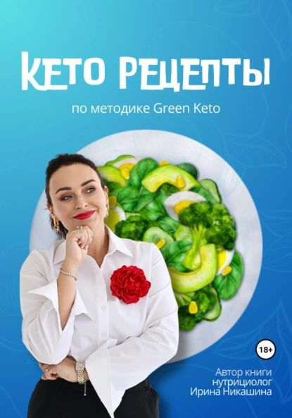 Кето-рецепты | Никашина Ирина | Электронная книга