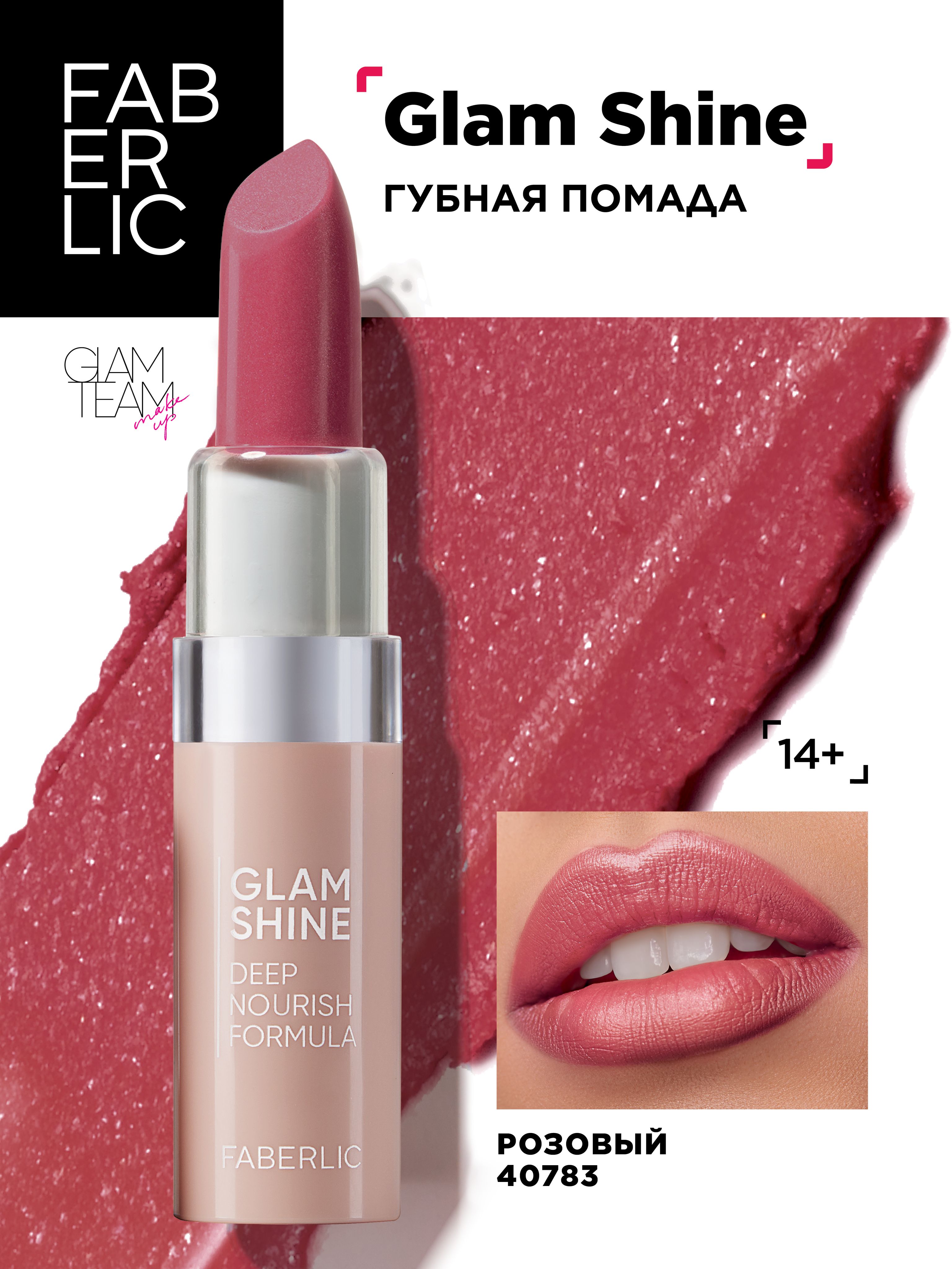 Помада Фаберлик Glam Shine. Блеск Фаберлик too Glam.