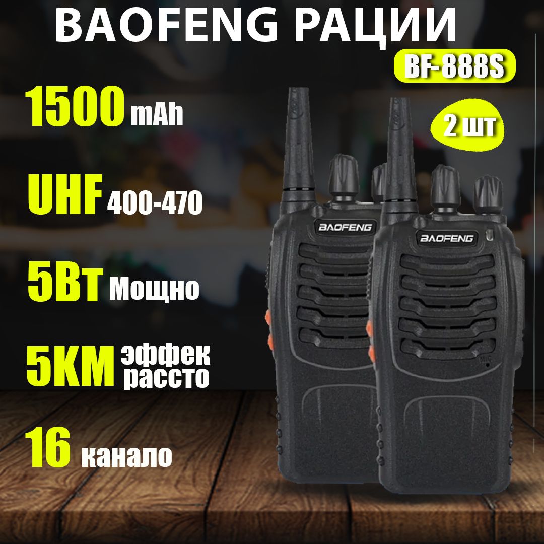 портативная рация baofeng,2 шт,BF-888S,черный