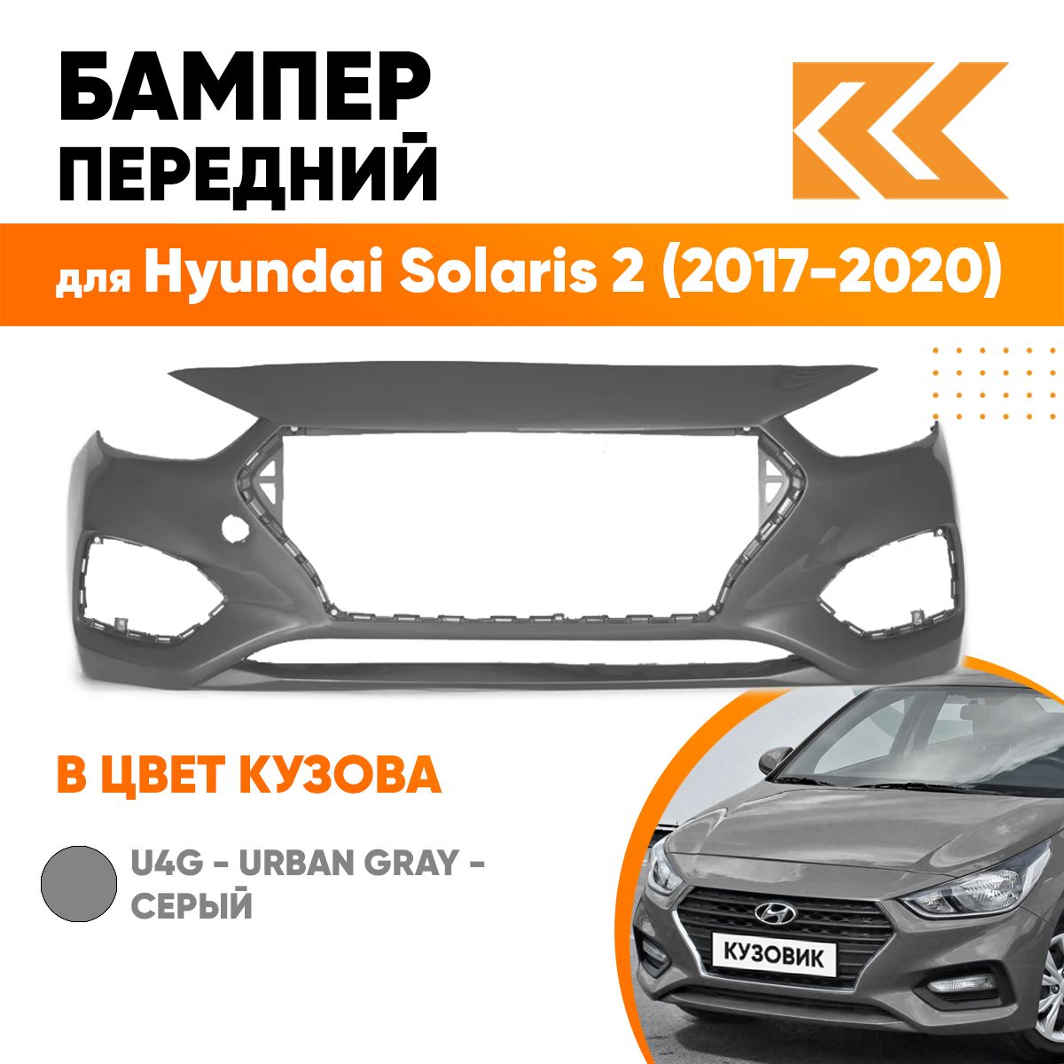 Бампер передний в цвет кузова для Хендай Солярис 2 Hyundai Solaris 2 (2017-2020) U4G - Urban Gray - Серый