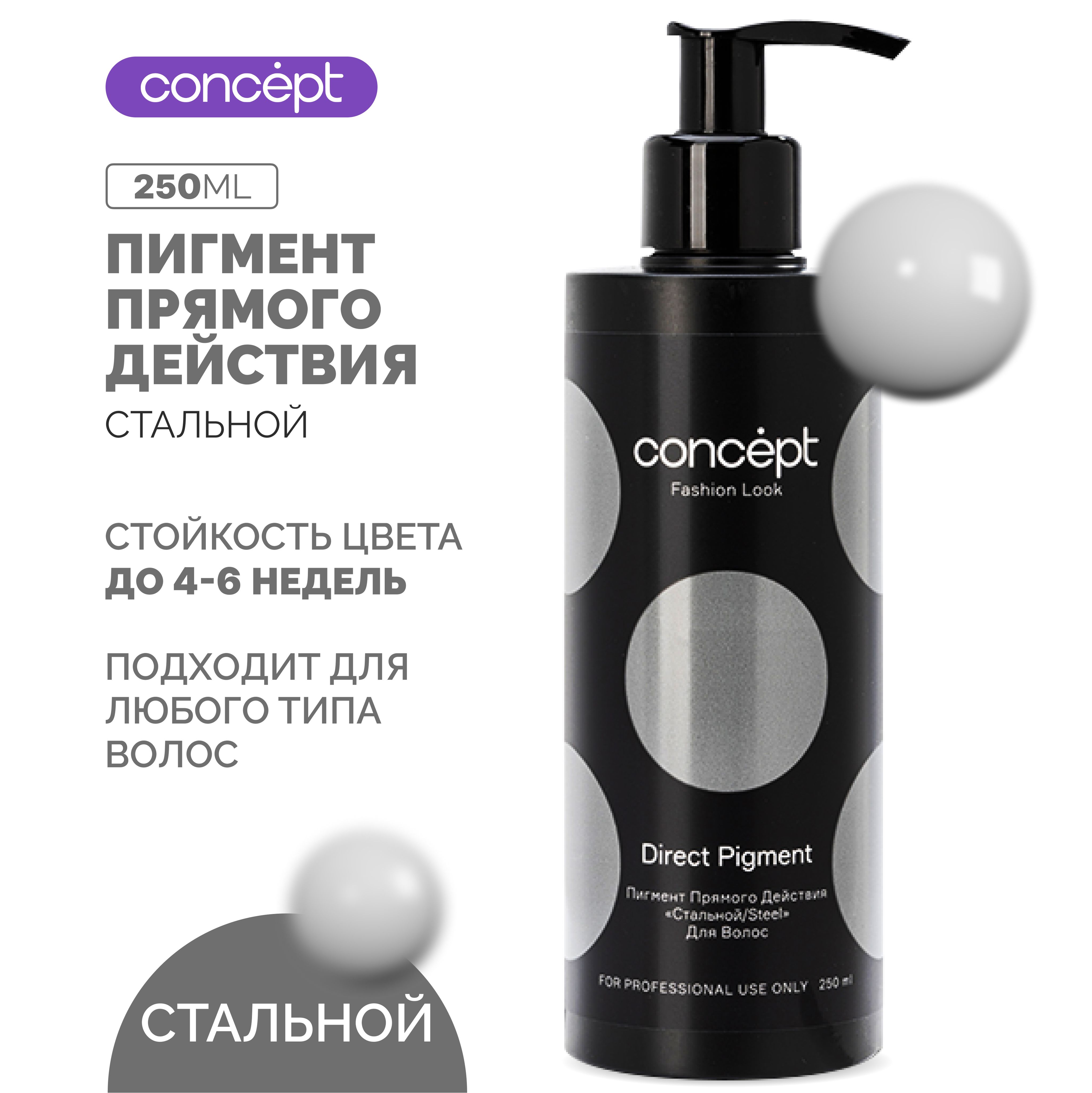 Пигмент прямого действия Концепт, Concept Direct Pigment Fashion Look, Краска для волос 250 мл Стальной оттенок