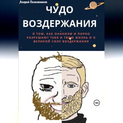 Чудо воздержания | Полковников Андрей | Электронная аудиокнига